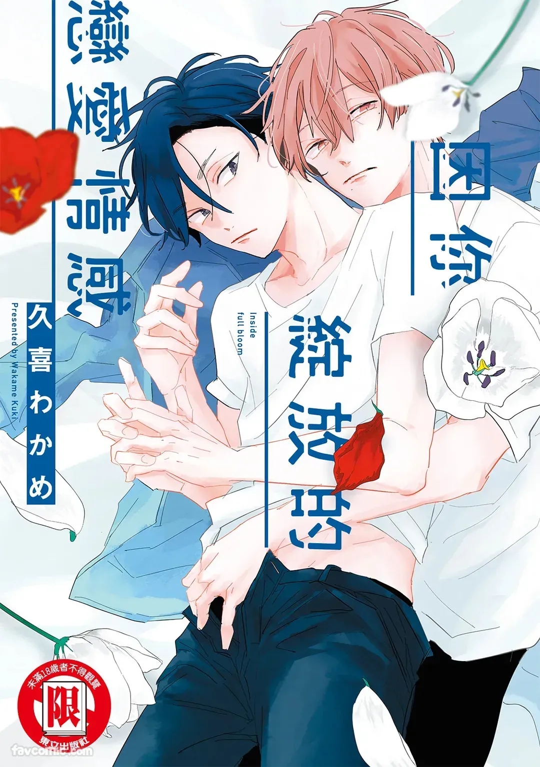 Inside Full Bloom︱因你绽放的恋爱情感 page 1 full