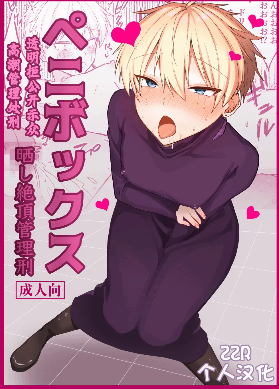 ペニボックス晒し絶頂管理刑 page 1 full