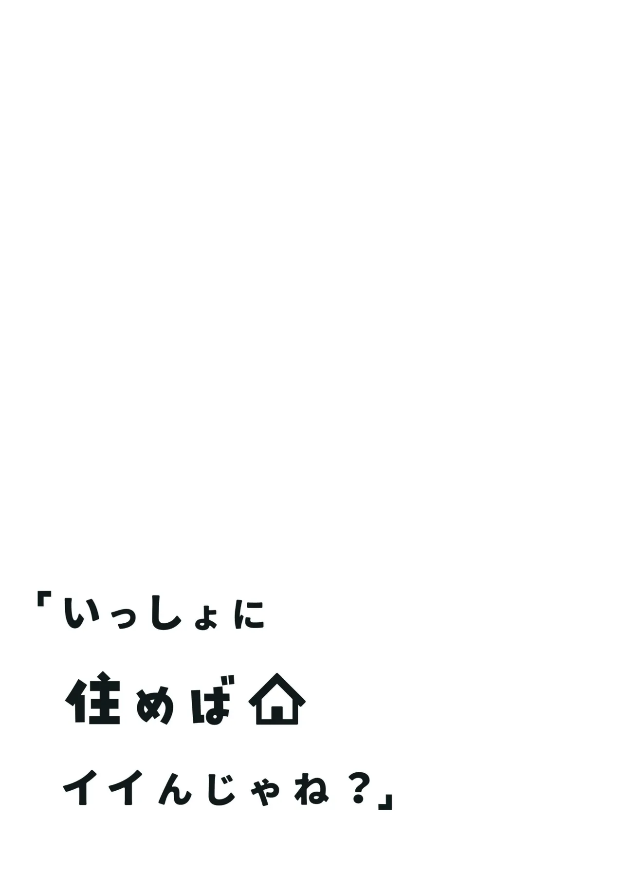 いっしょに住めばイイんじゃね page 5 full