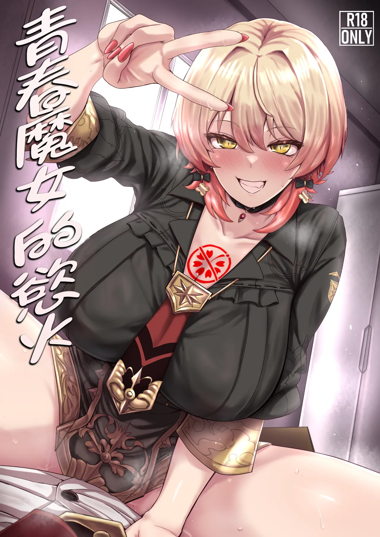 GAL no Jouen | 青春魔女的慾火 page 1 full