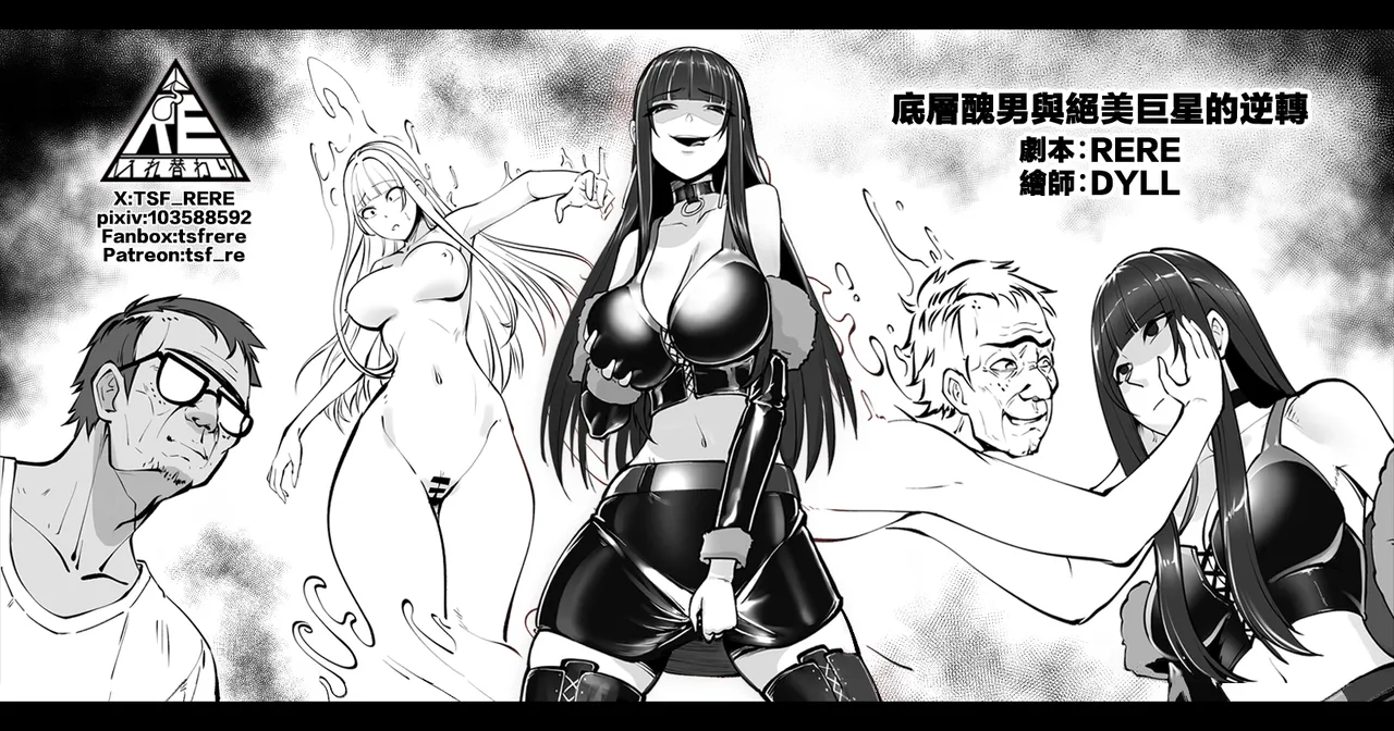 底層醜男與絕美巨星的逆轉 page 1 full