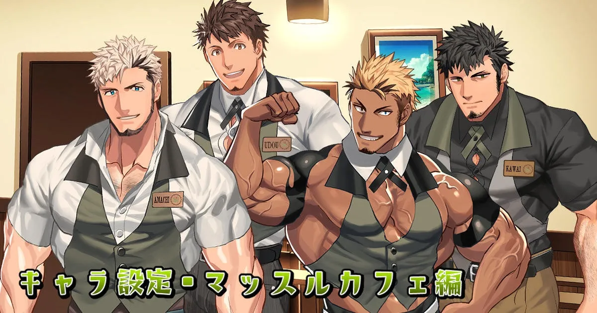Character Setting Muscle Cafe キャラ設定・マッスルカフェ編 | 肌肉咖啡馆・角色设定 page 1 full