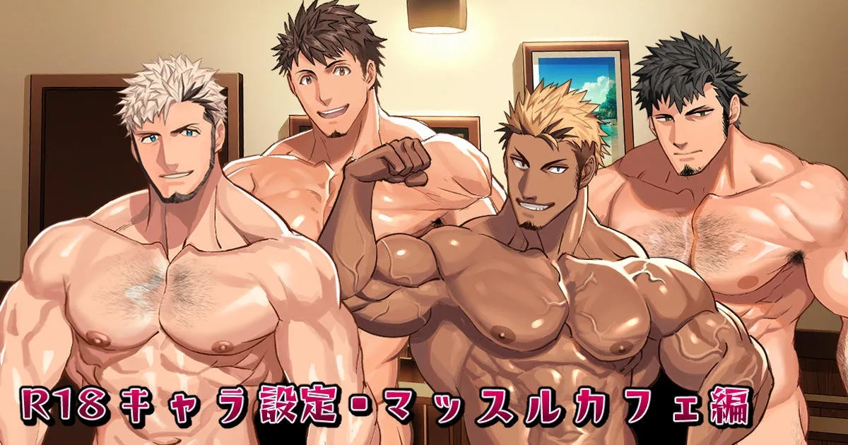 Character Setting Muscle Cafe キャラ設定・マッスルカフェ編 | 肌肉咖啡馆・角色设定 page 2 full