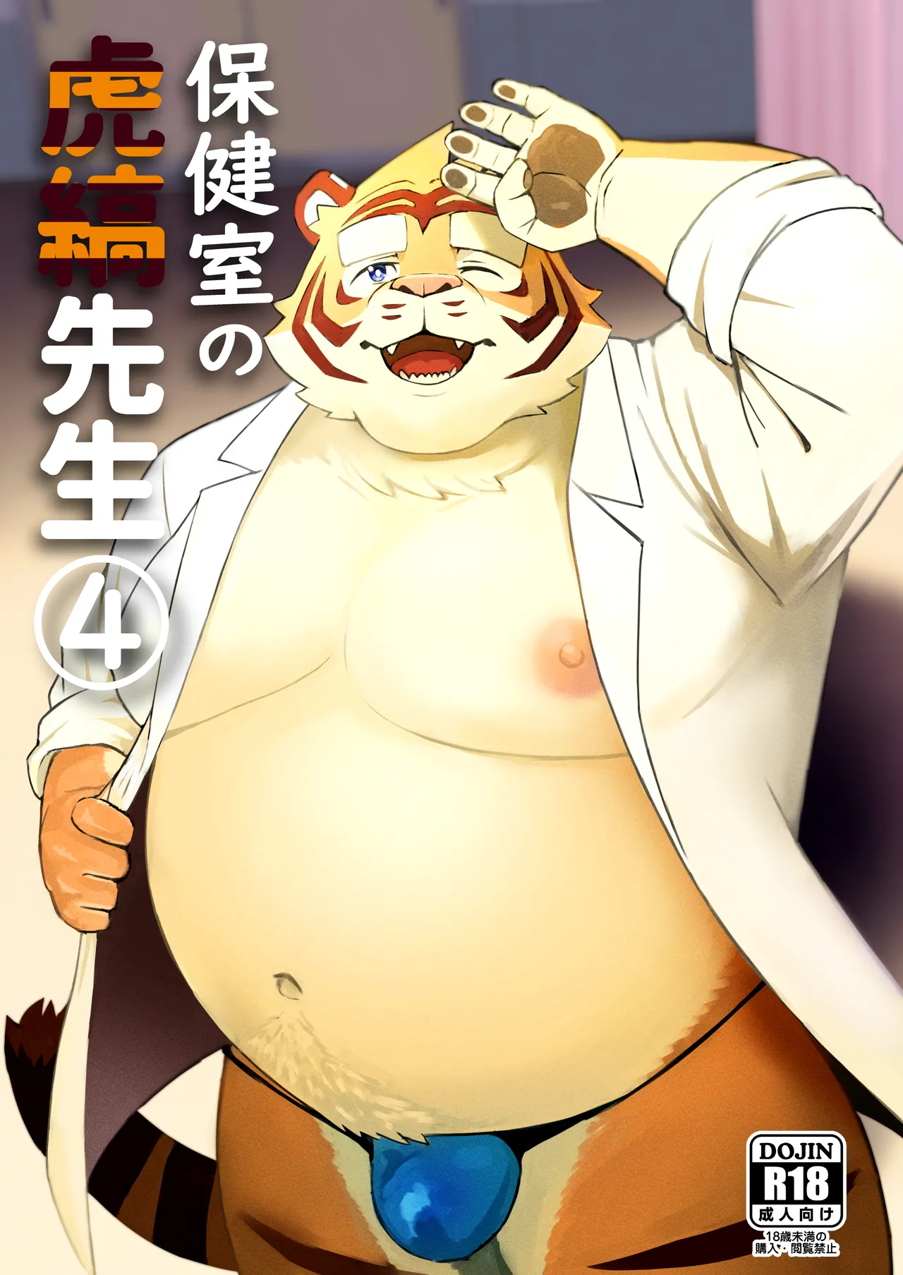 保健室の虎縞先生④ page 1 full
