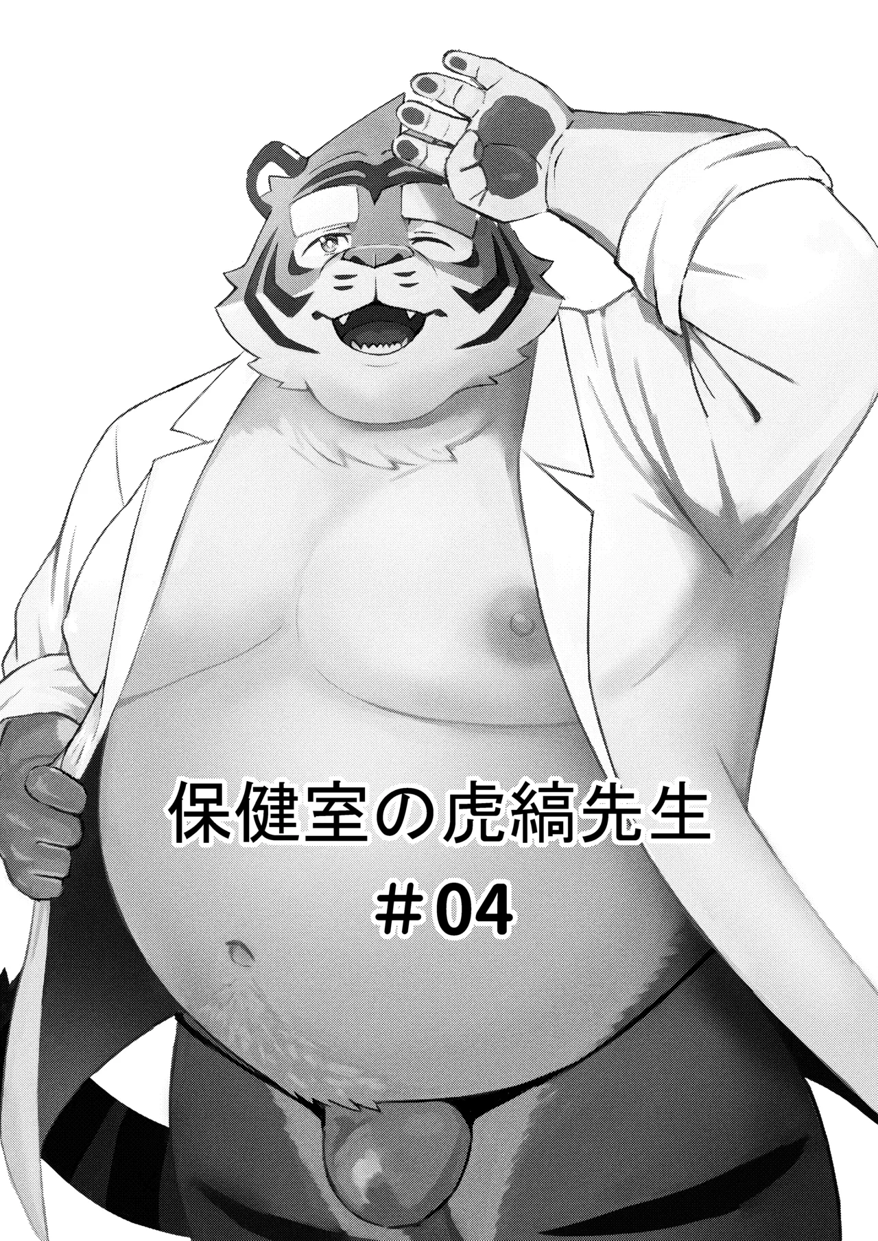 保健室の虎縞先生④ page 2 full