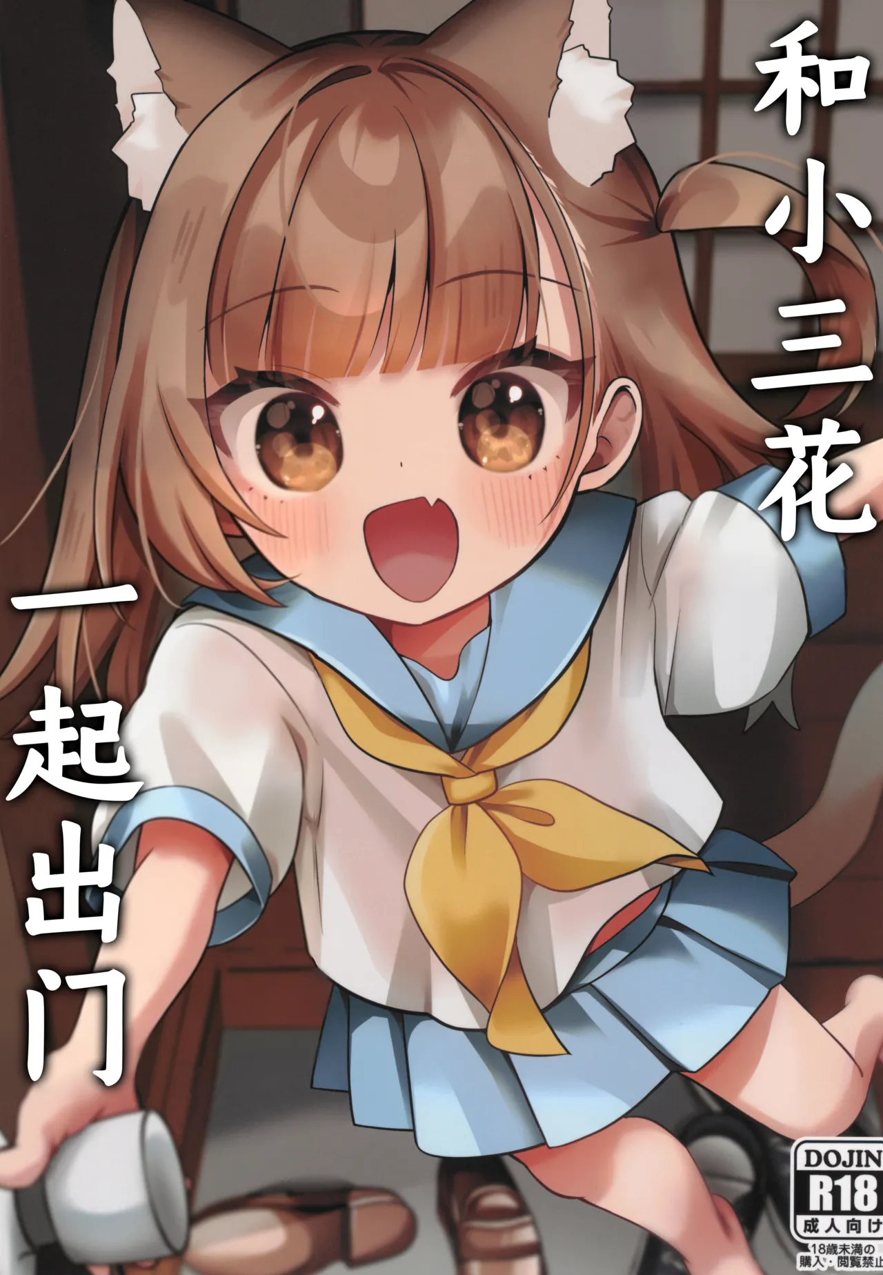 Mike no To Dekake | 和小三花一起出门 page 1 full
