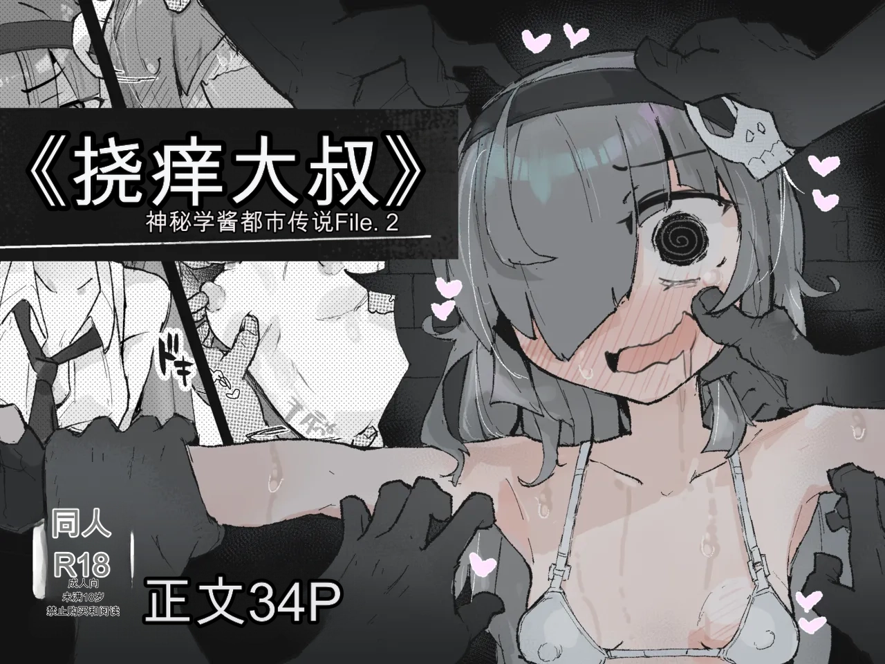 『The Tickling Old Man』 ~Occult-chan Urban Legend File.2 page 1 full