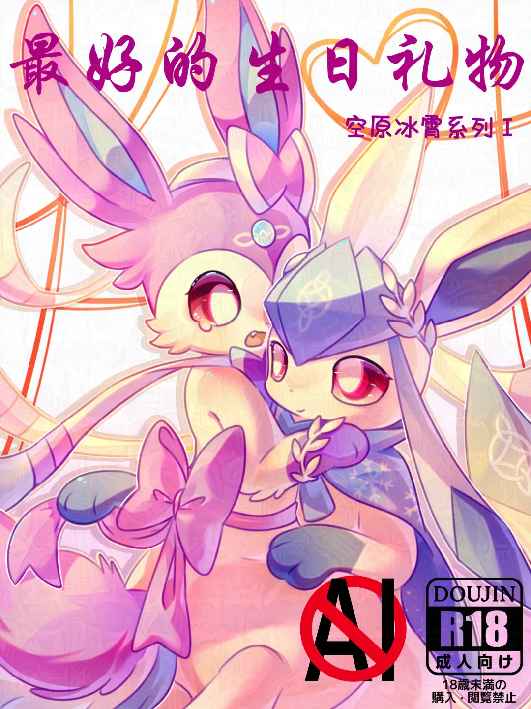 【空原冰霄系列Ⅰ】最好的生日礼物 page 1 full