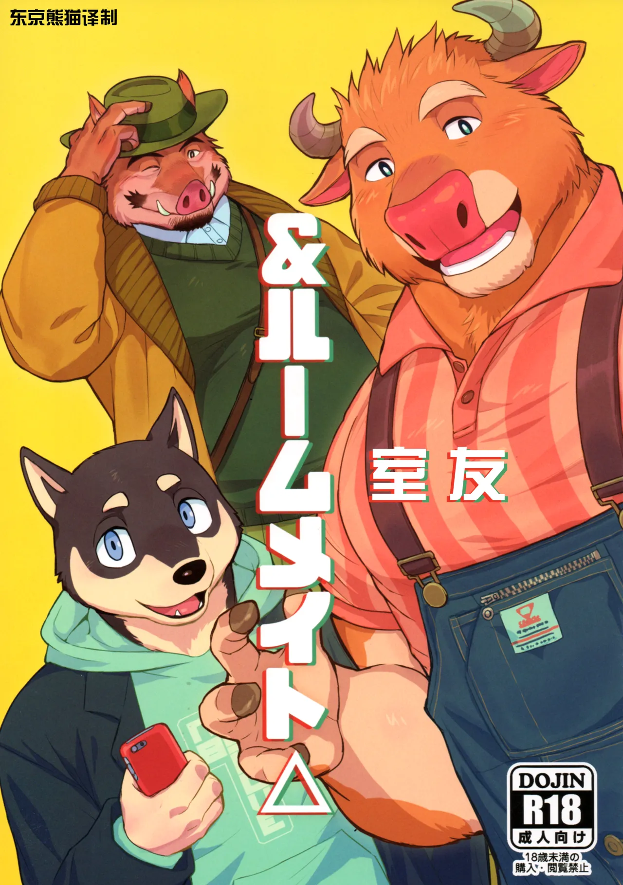 ＆室友△ page 1 full