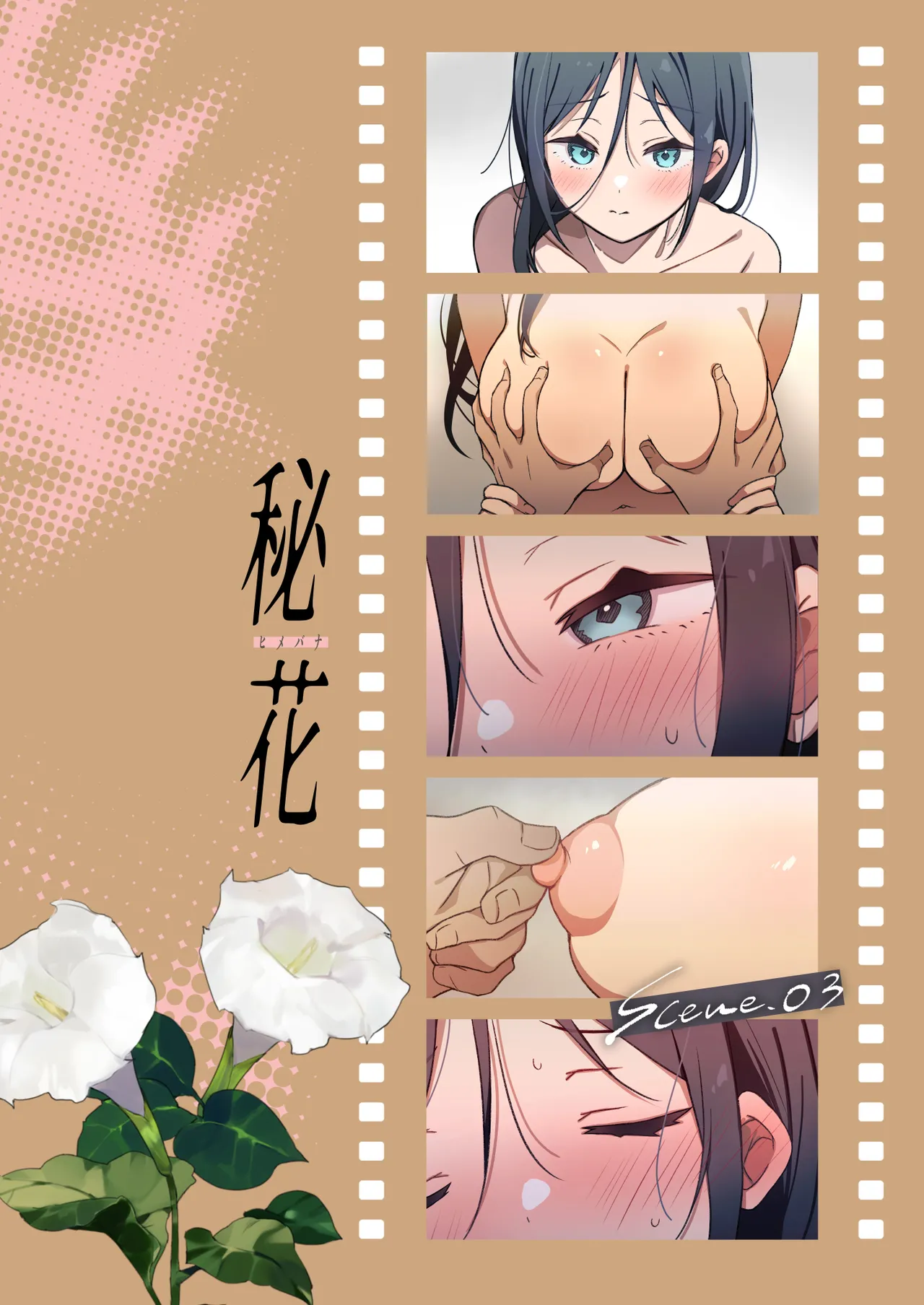 Himebana #03 + Himebana extra | 秘花 3+ex page 3 full