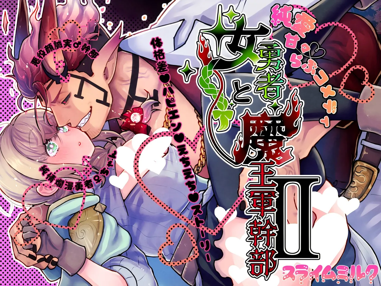 女勇者と魔王軍幹部2 page 1 full