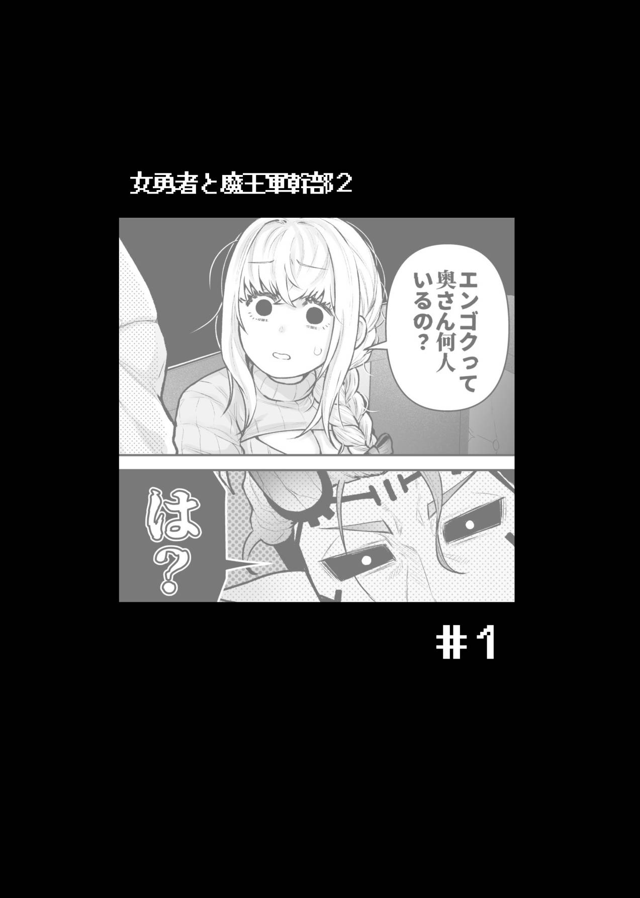 女勇者と魔王軍幹部2 page 4 full