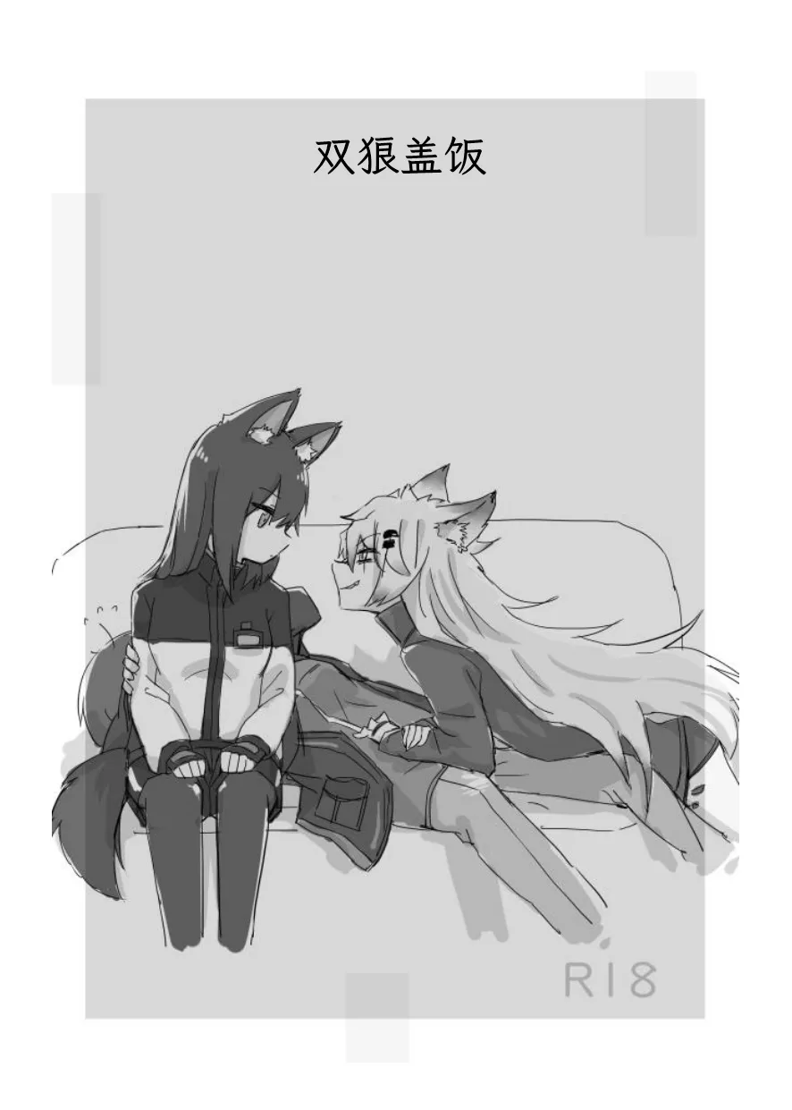 双狼盖饭|アークナイツのオオカミ丼|戊酸自译 page 2 full