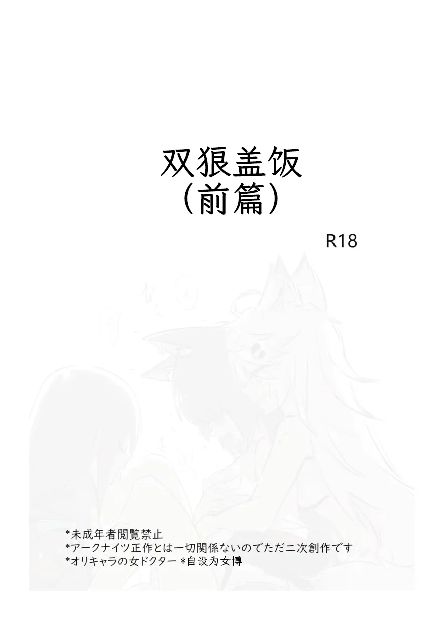 双狼盖饭|アークナイツのオオカミ丼|戊酸自译 page 3 full