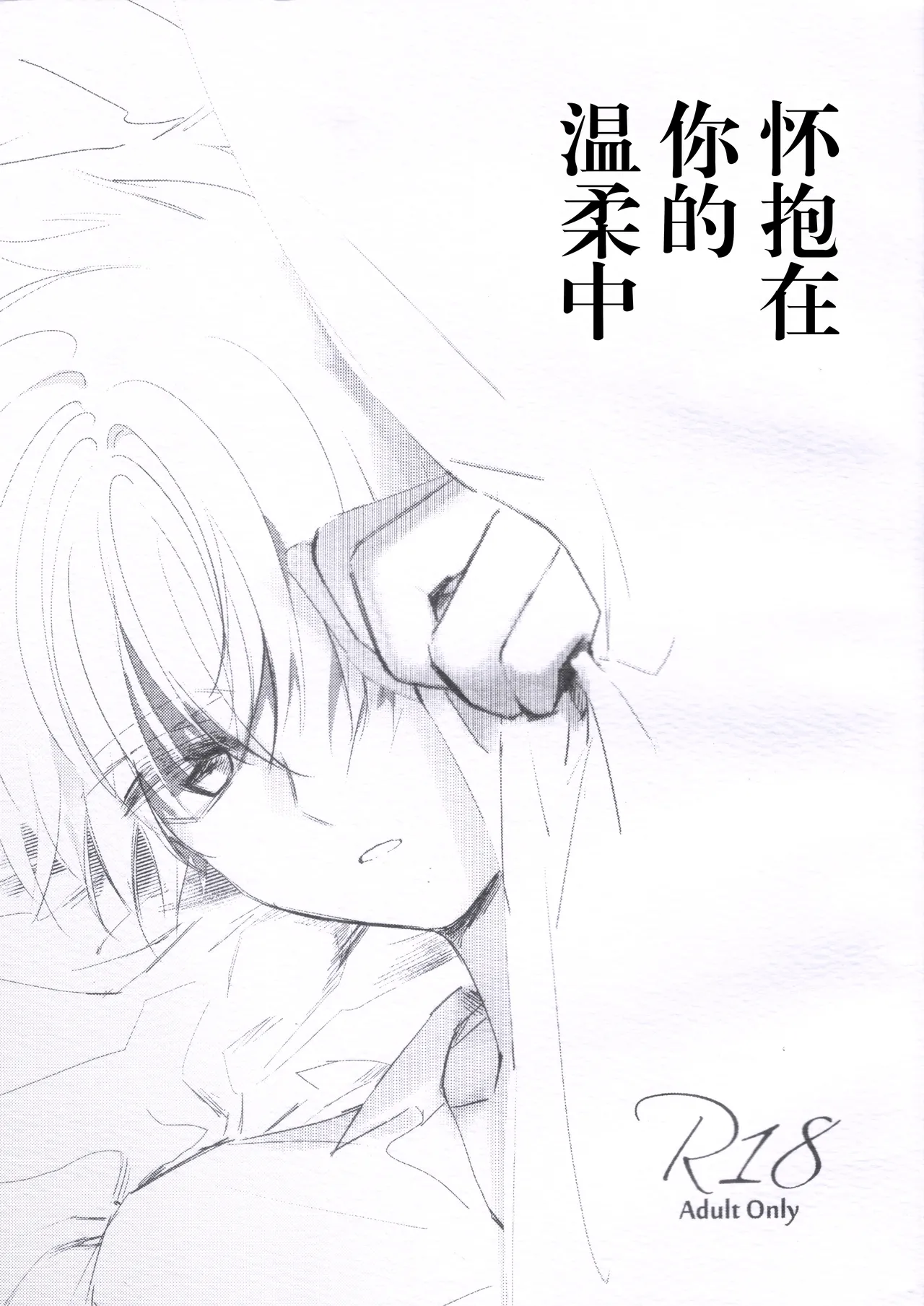 Natsukashii Kimi no Yasashisa ni Tsutsumarete | 怀抱在你的温柔中 page 1 full