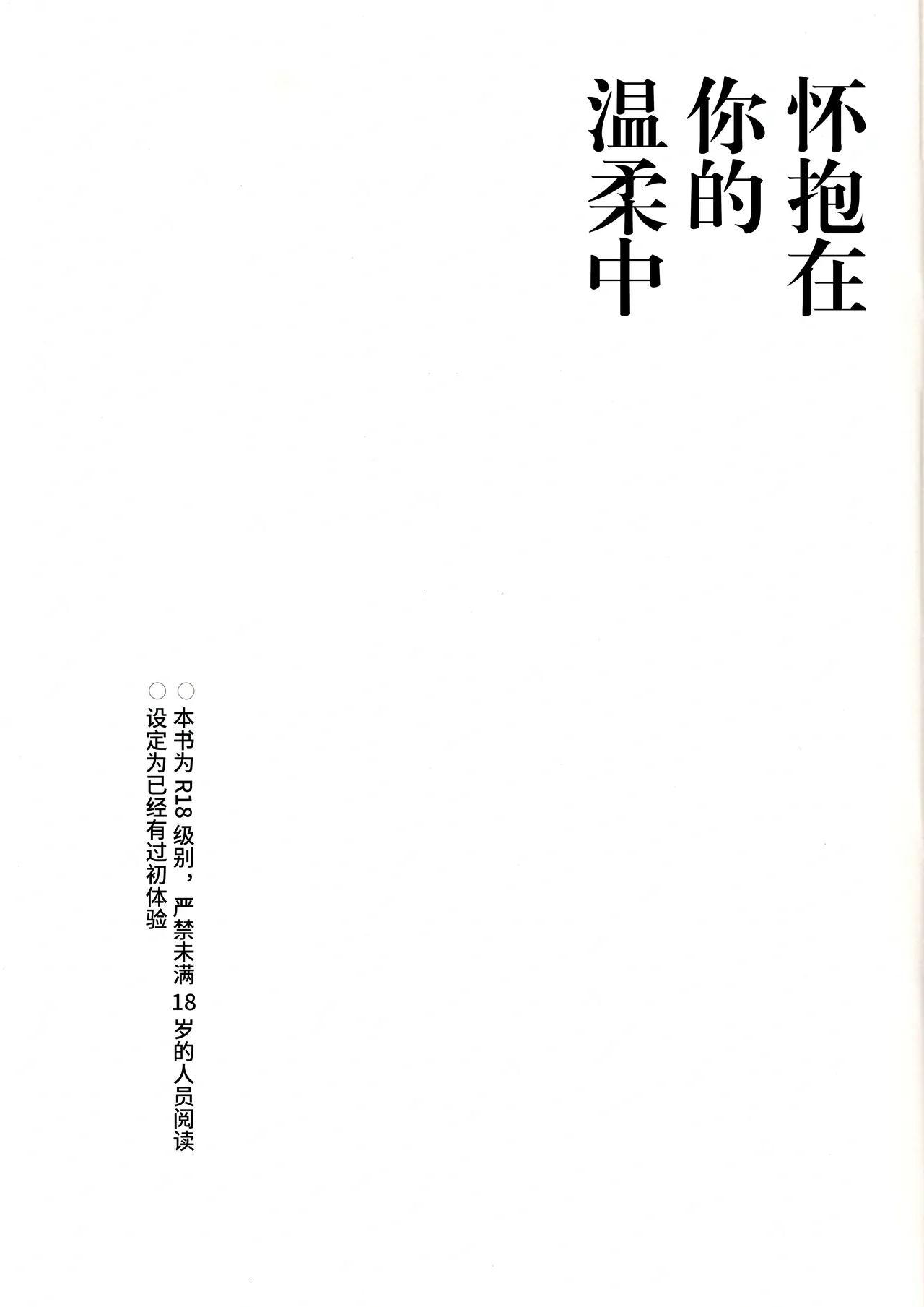 Natsukashii Kimi no Yasashisa ni Tsutsumarete | 怀抱在你的温柔中 page 2 full