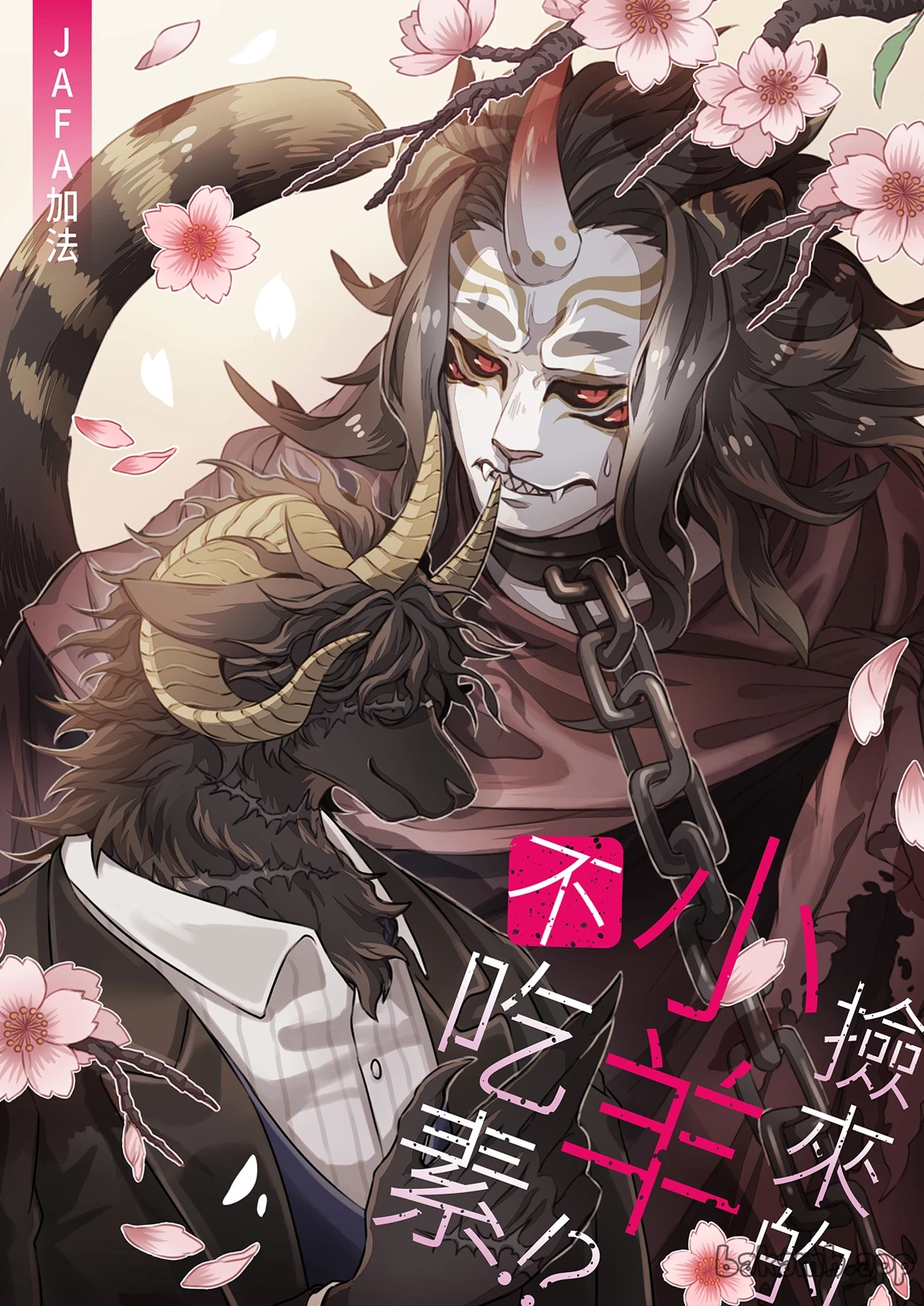 Ringetsu Rammed by a Ram︱捡来的小羊不吃素 page 1 full