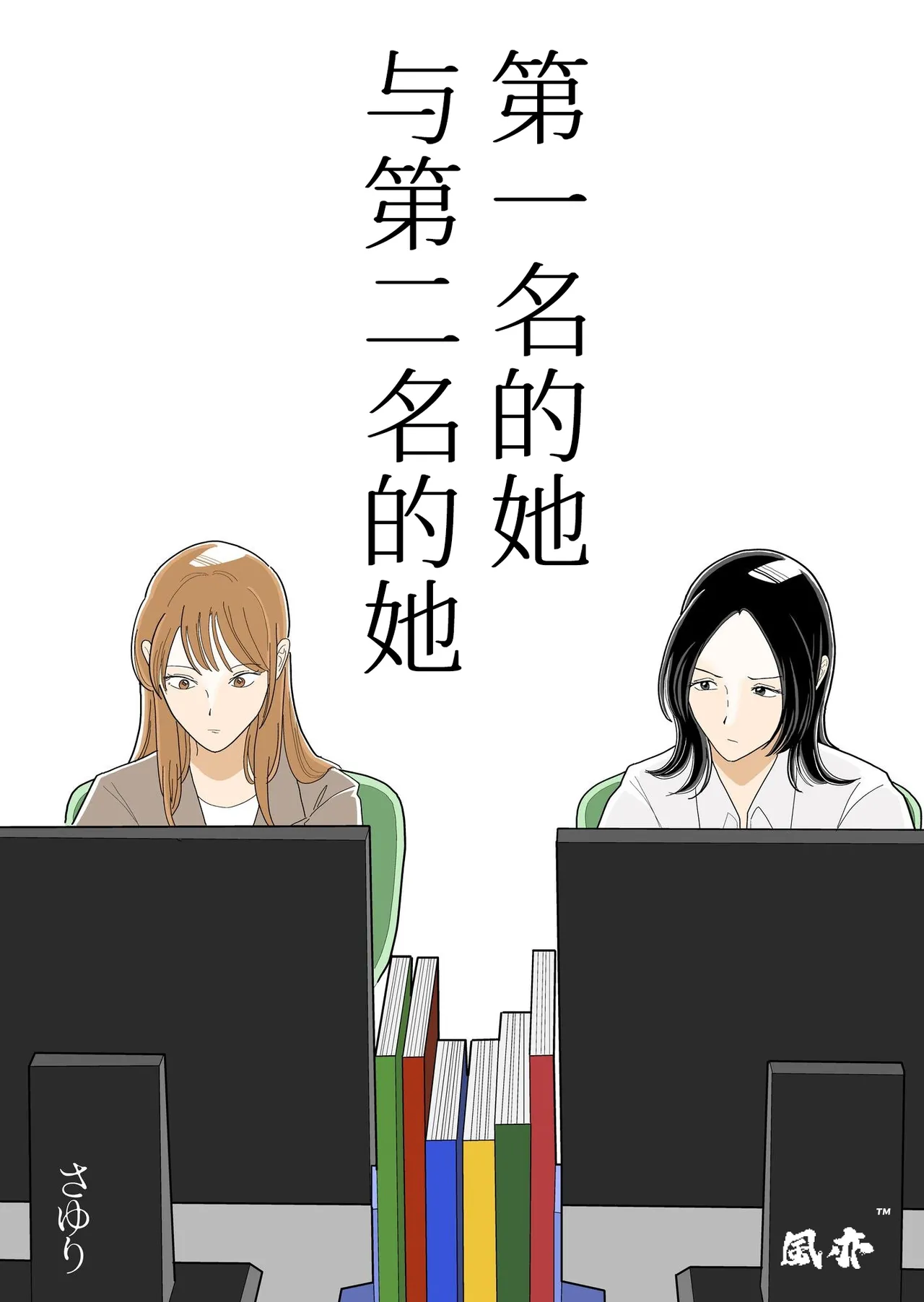 Ichii no Onna to Nii no Onna | 第一名的她与第二名的她 第1话 page 1 full
