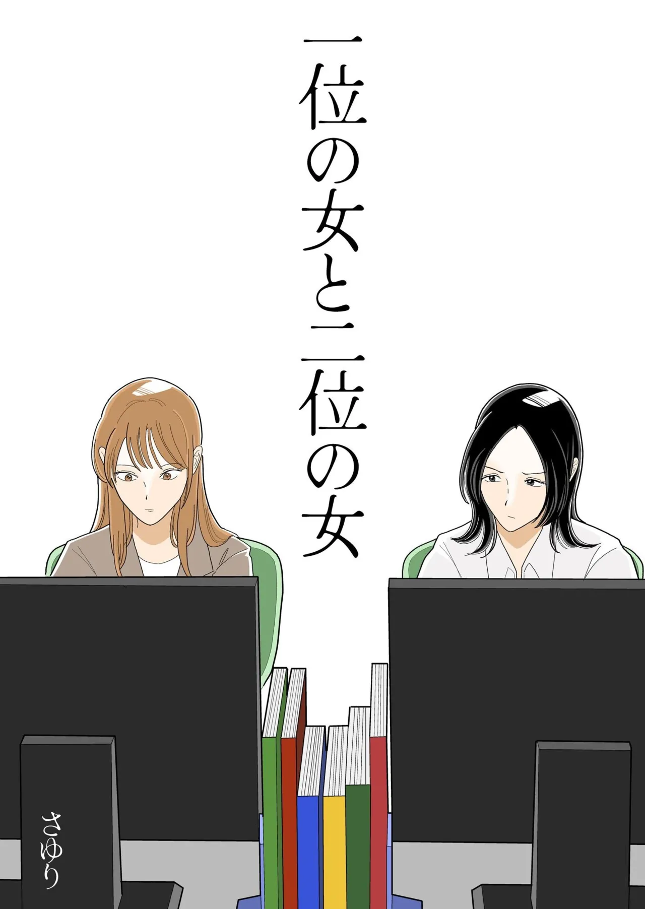 Ichii no Onna to Nii no Onna | 第一名的她与第二名的她 第1话 page 2 full