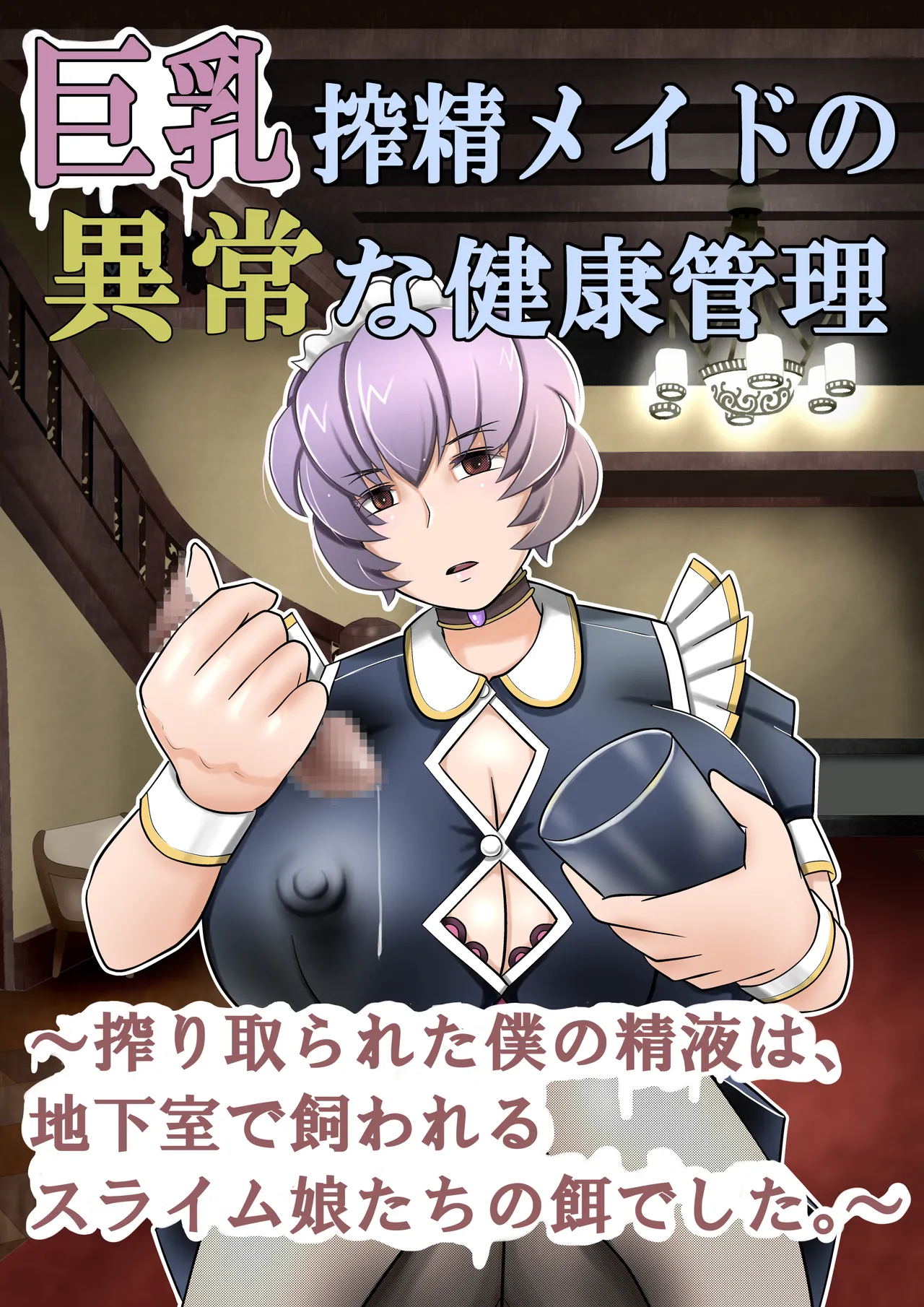 Kyonyuu sakusei meido no ijou na kenkou kanri ~Shiboritorareta boku no seieki wa, chikashitsu de kawareru suraimu-musume-tachi no esa deshita~ page 1 full