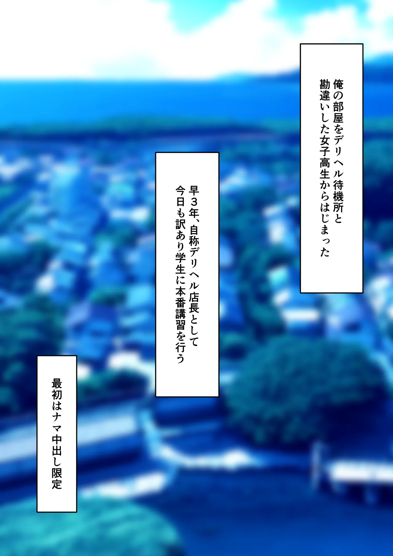 はじめてのデリヘル〜本番講習の夏〜 page 2 full