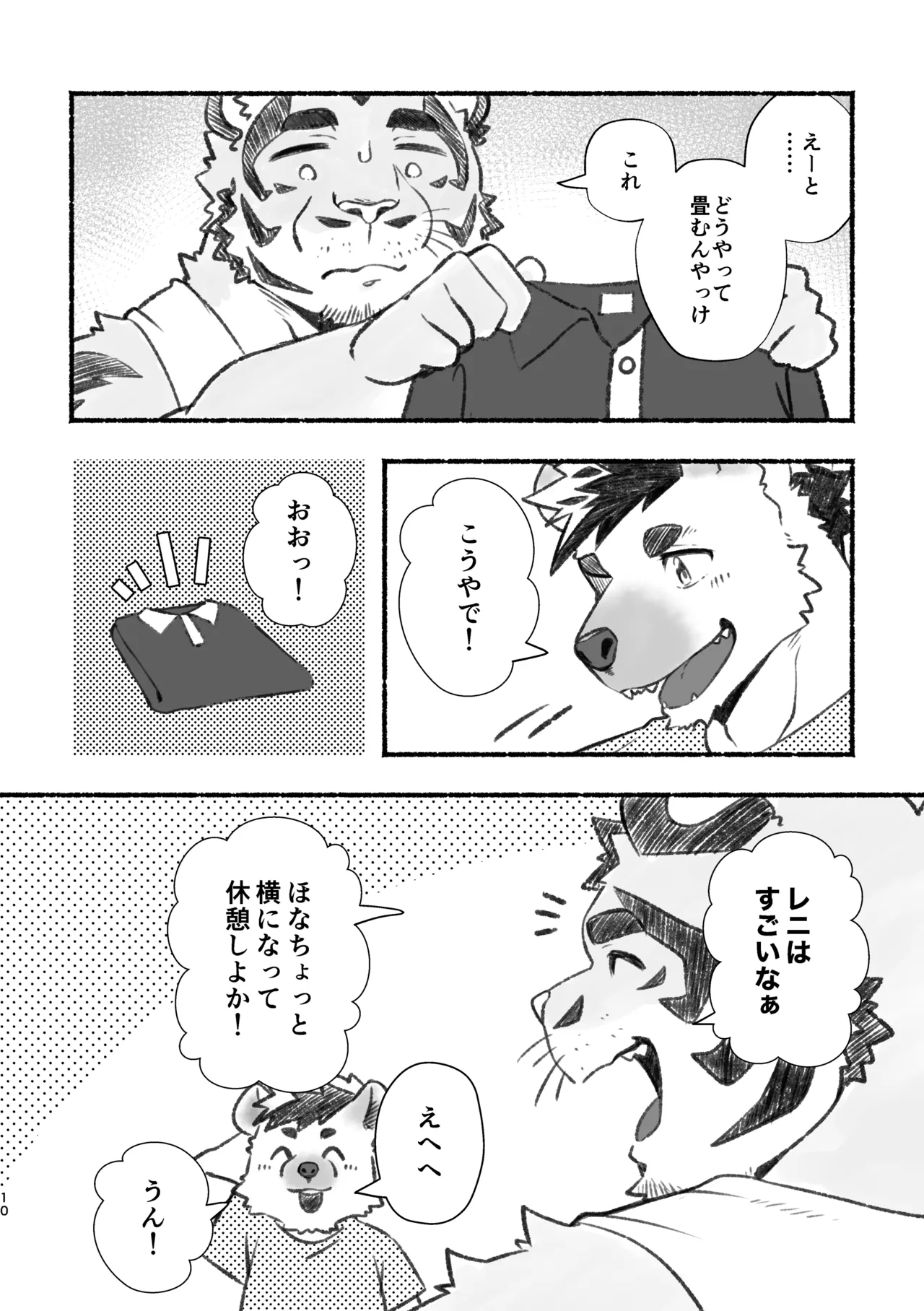 おっちゃん、アホやから〜いいニオイの虎おっちゃんにおれは恋している〜 page 10 full