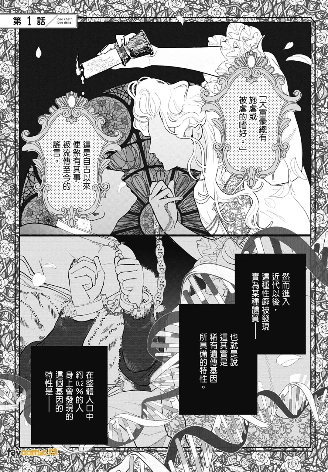 Love Chain Love Gene︱爱的锁链・爱的基因 page 5 full