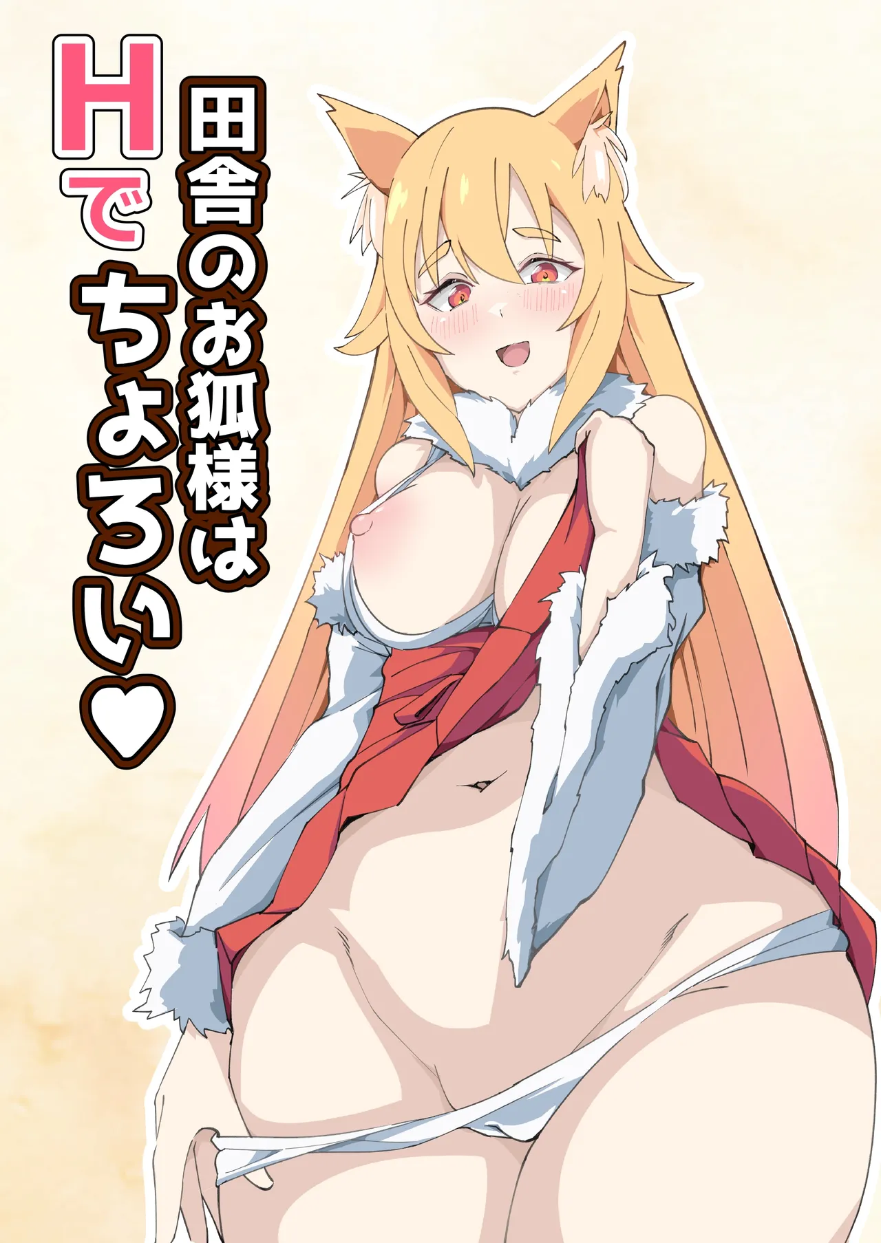 Inaka no Okitsune-sama wa H de Choroi page 1 full