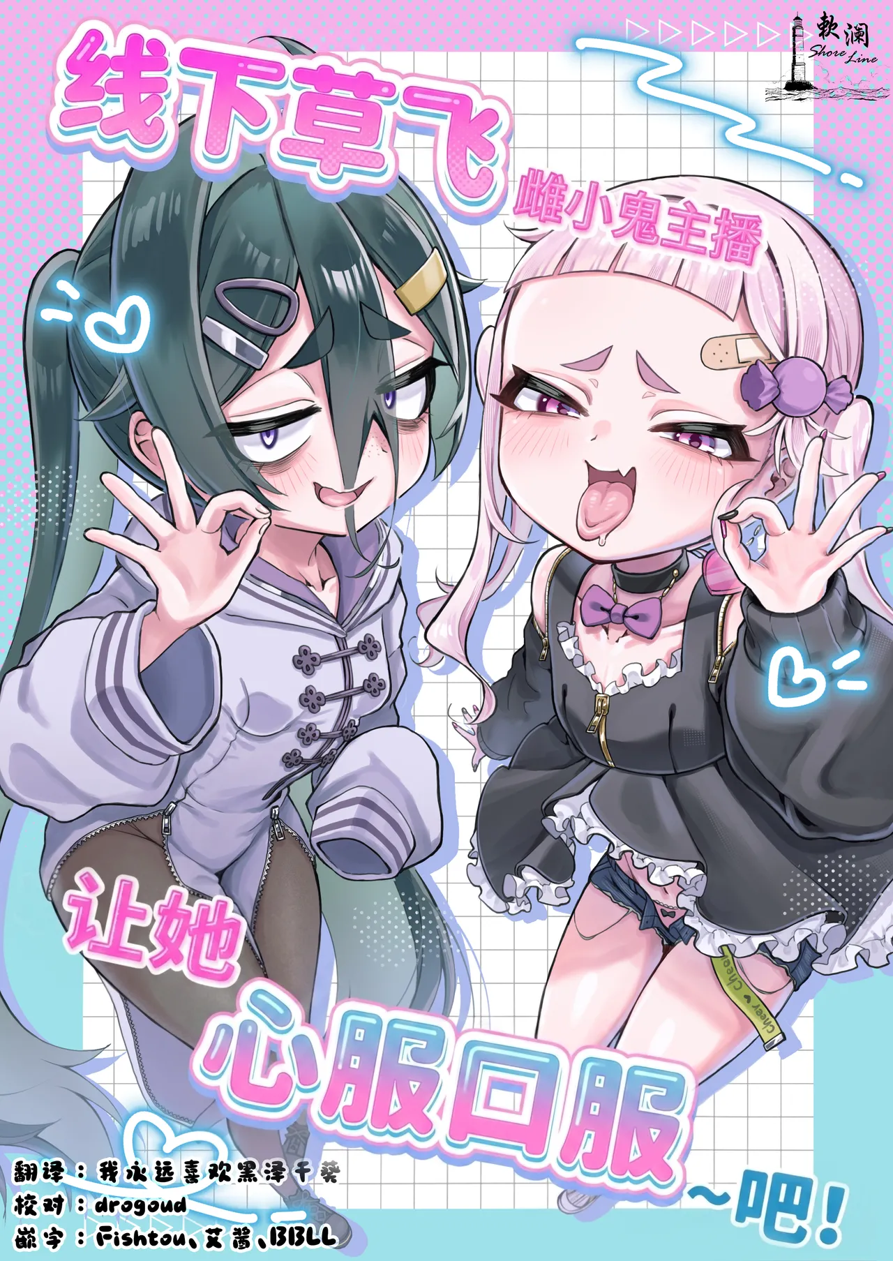 Mesugaki Haishinsha to Wakarase Off-Pako Shiyooyo | 线下草飞雌小鬼主播让她心服口服~吧! page 1 full