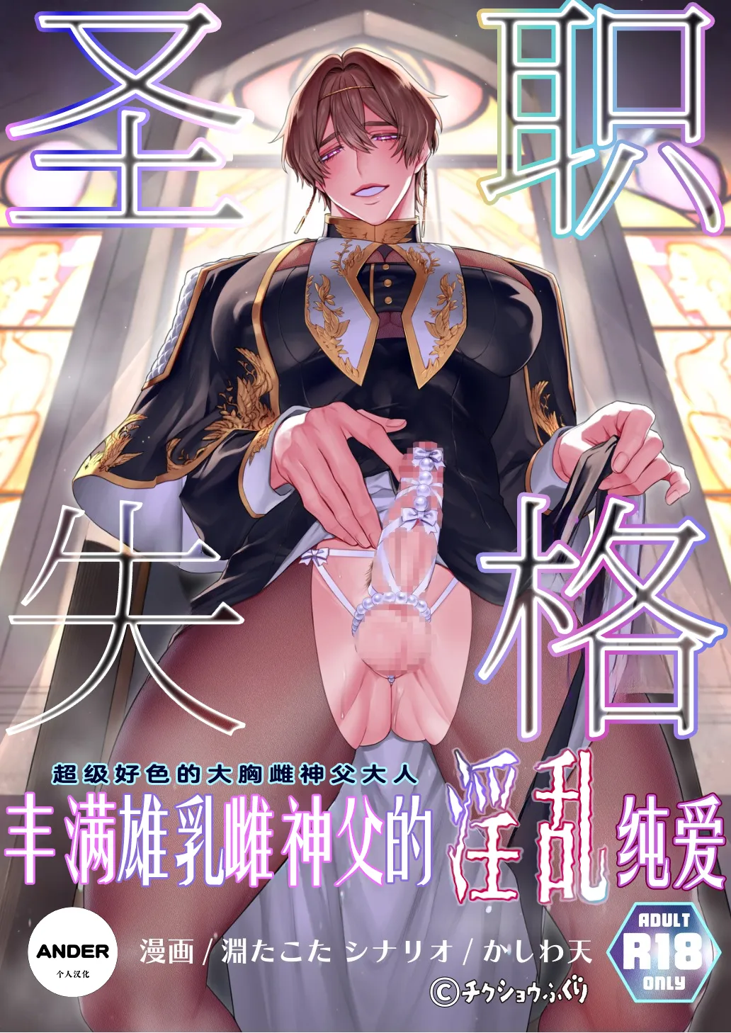 渊たこた 圣职失格~丰满公乳母神父的淫乱纯爱~ page 1 full
