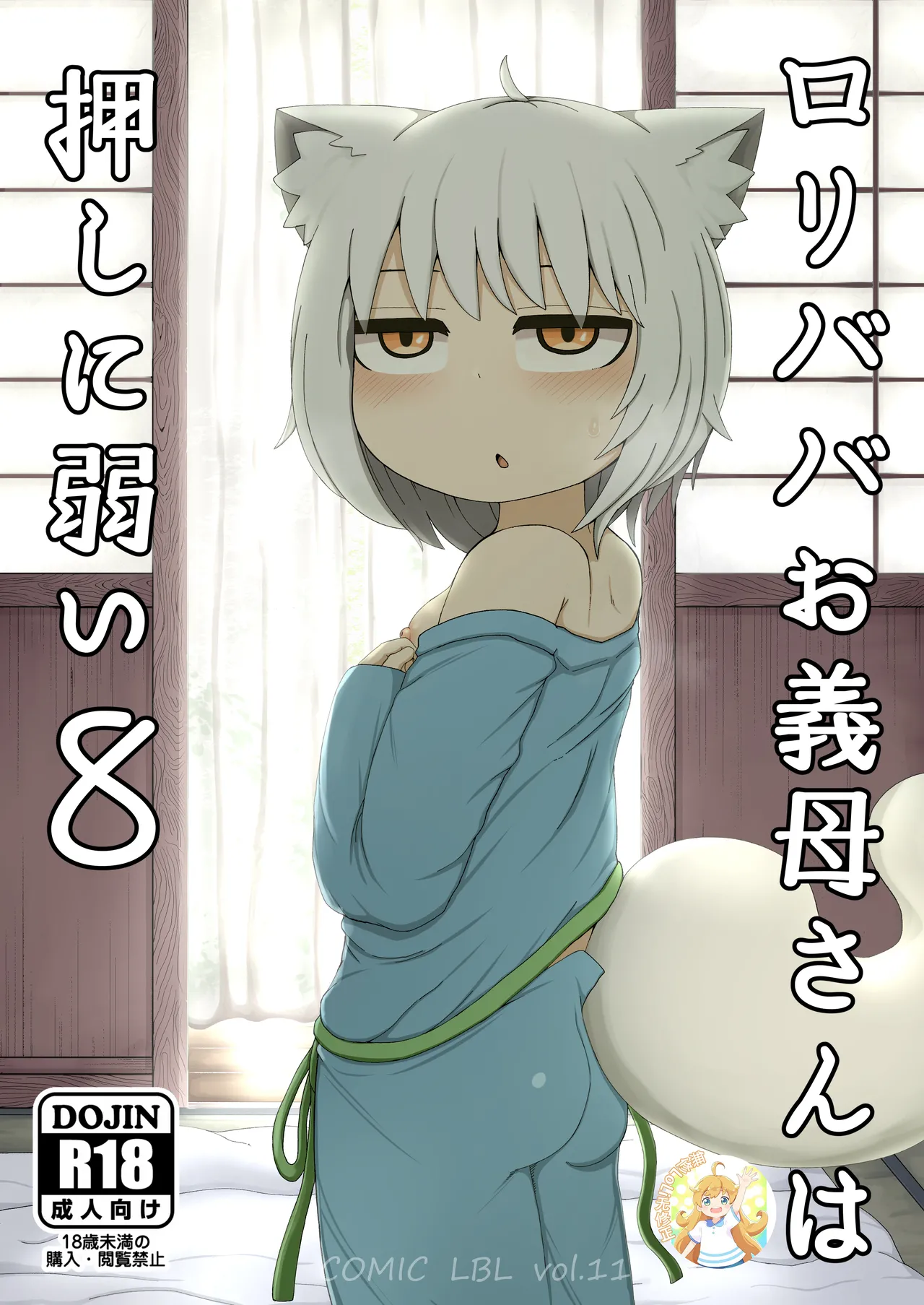 Loli Baba Okaa-san wa Oshi ni Yowai 8 page 1 full