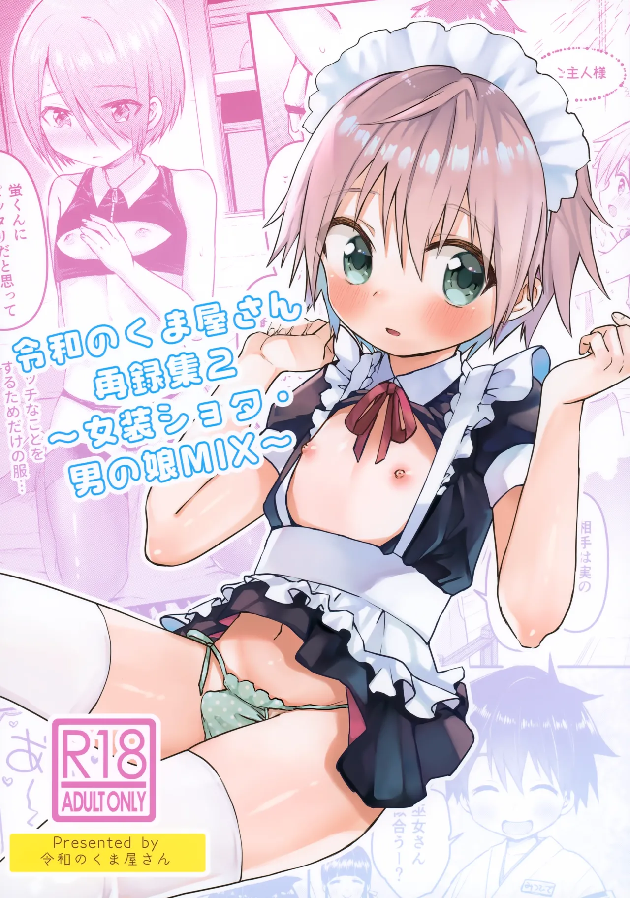 Reiwa no Kumaya-san Sairoku Shuu 2 ~Josou Shota・Otokonoko MIX~ page 1 full