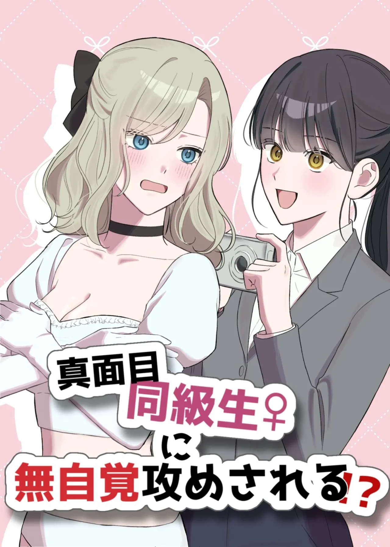 Majime Doukyuusei ♀ ni Mujikaku Semesareru! ? page 1 full