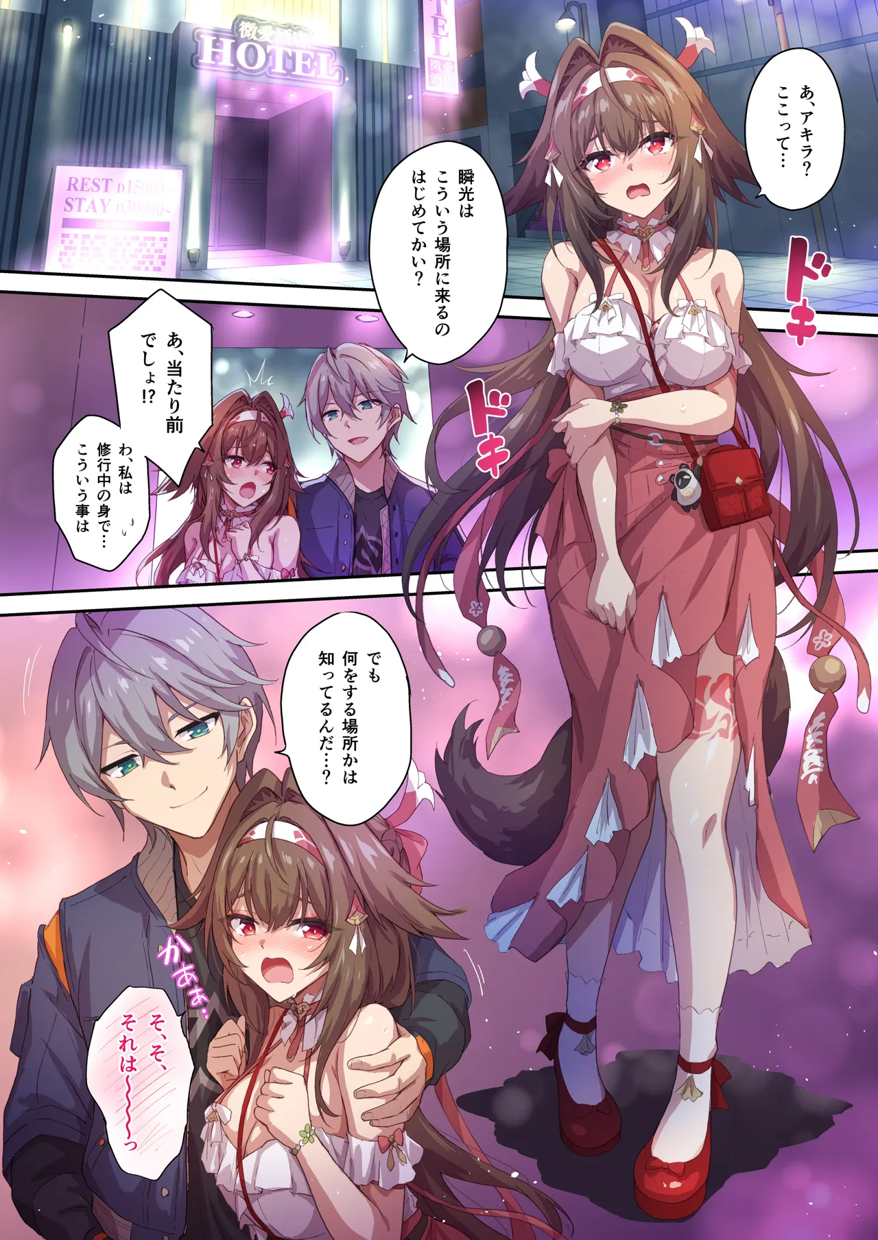 瞬光ちゃんとラブホＨ page 1 full