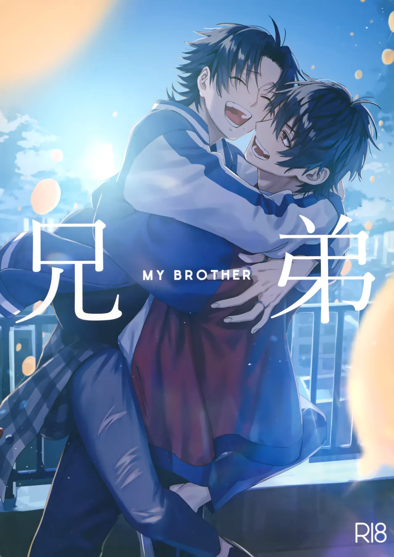 兄弟 page 1 full