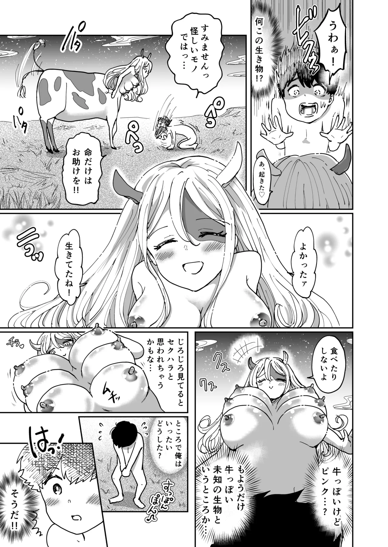 搾乳のお時間です 〜転生したら牧場の星だった〜 page 3 full