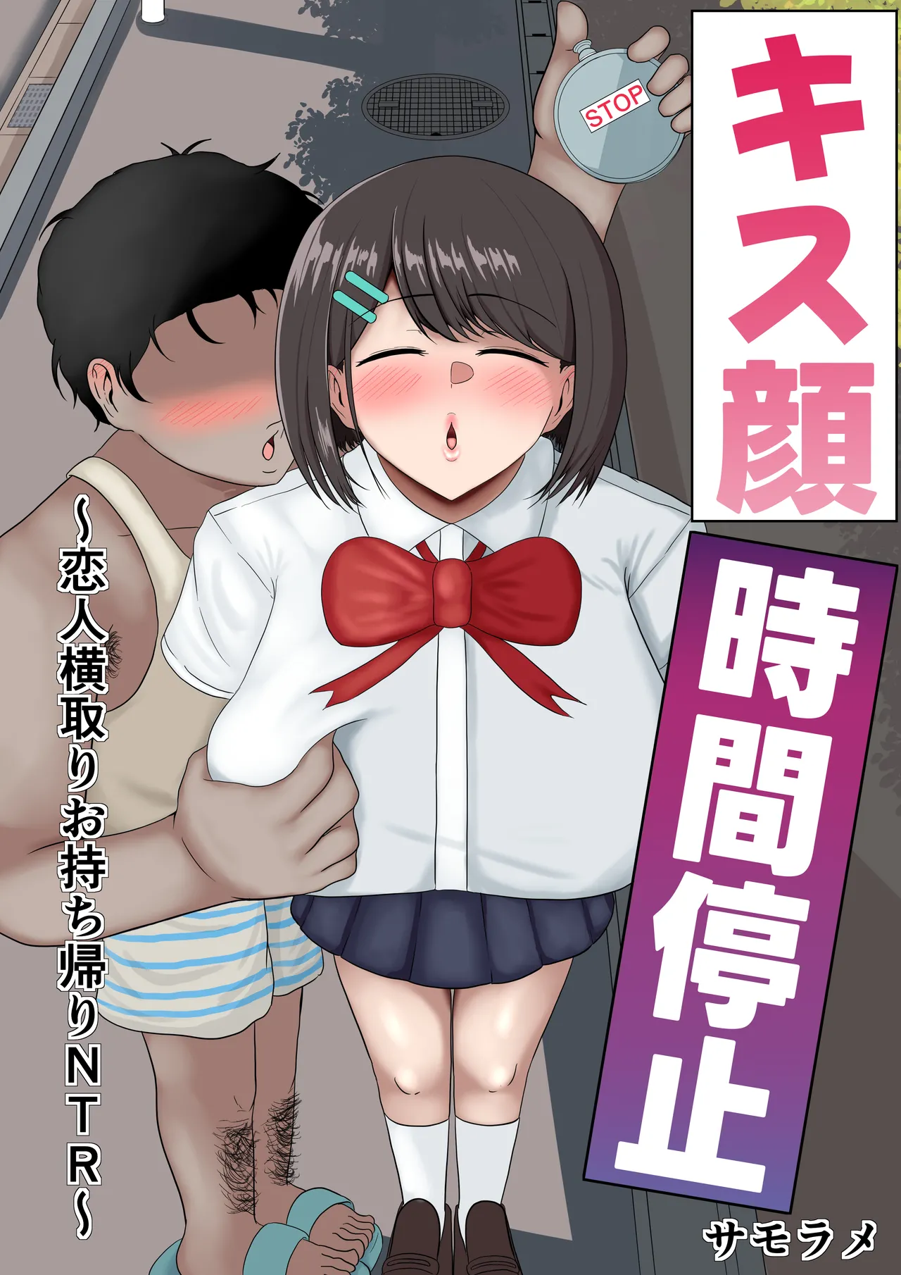 キス顔時間停止〜恋人横取りお持ち帰りNTR〜 page 1 full