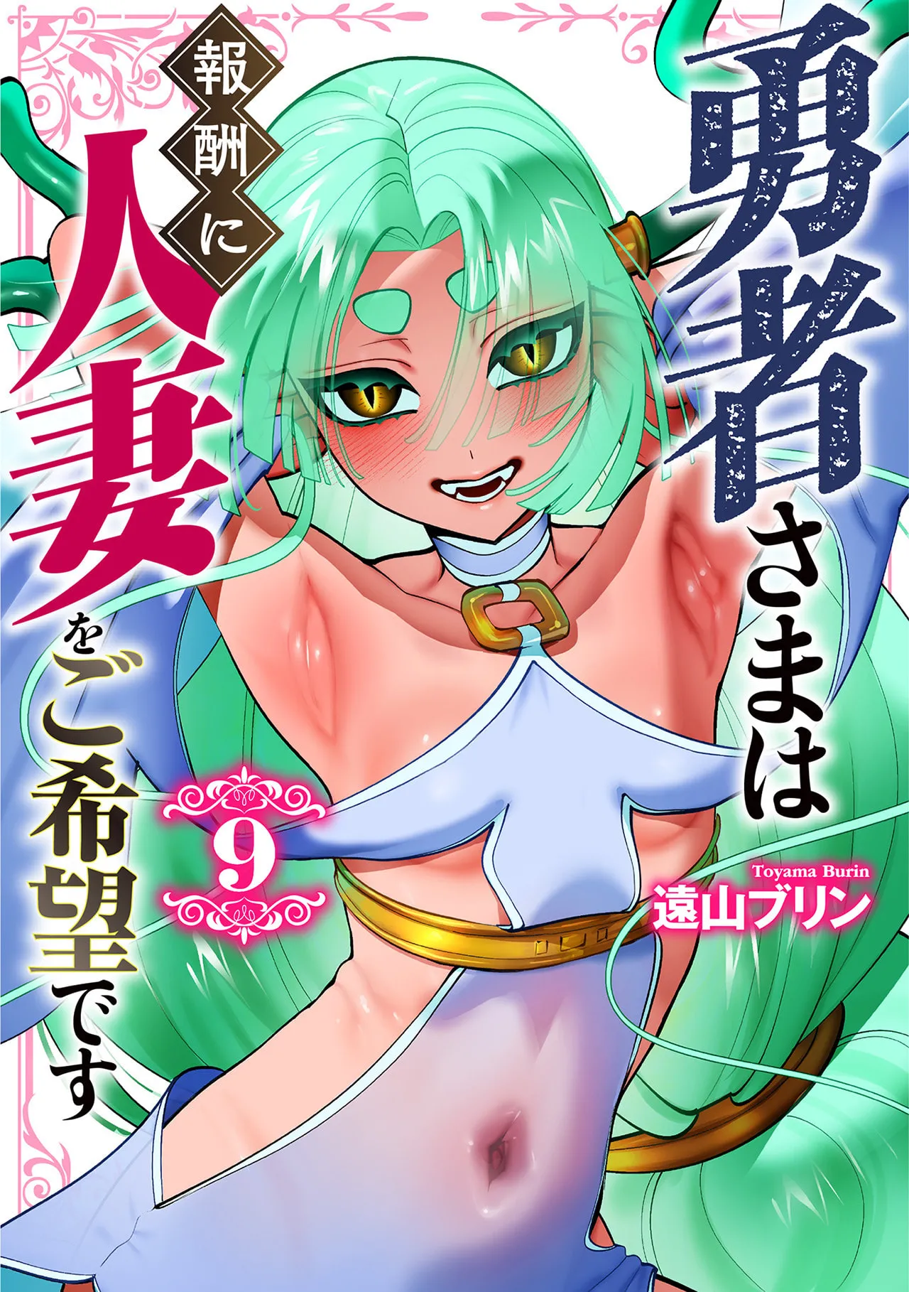 勇者さまは報酬に人妻をご希望です 第09巻 page 1 full