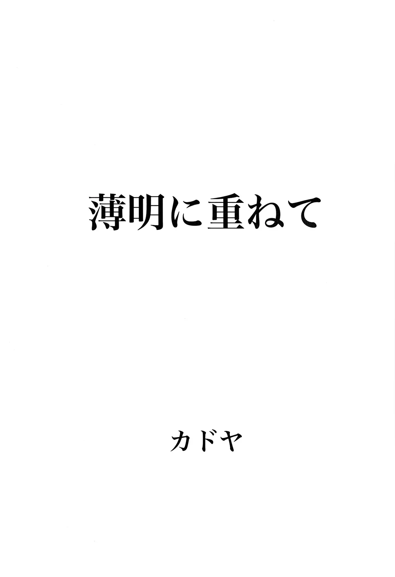 Hakumei ni Kasanete page 3 full