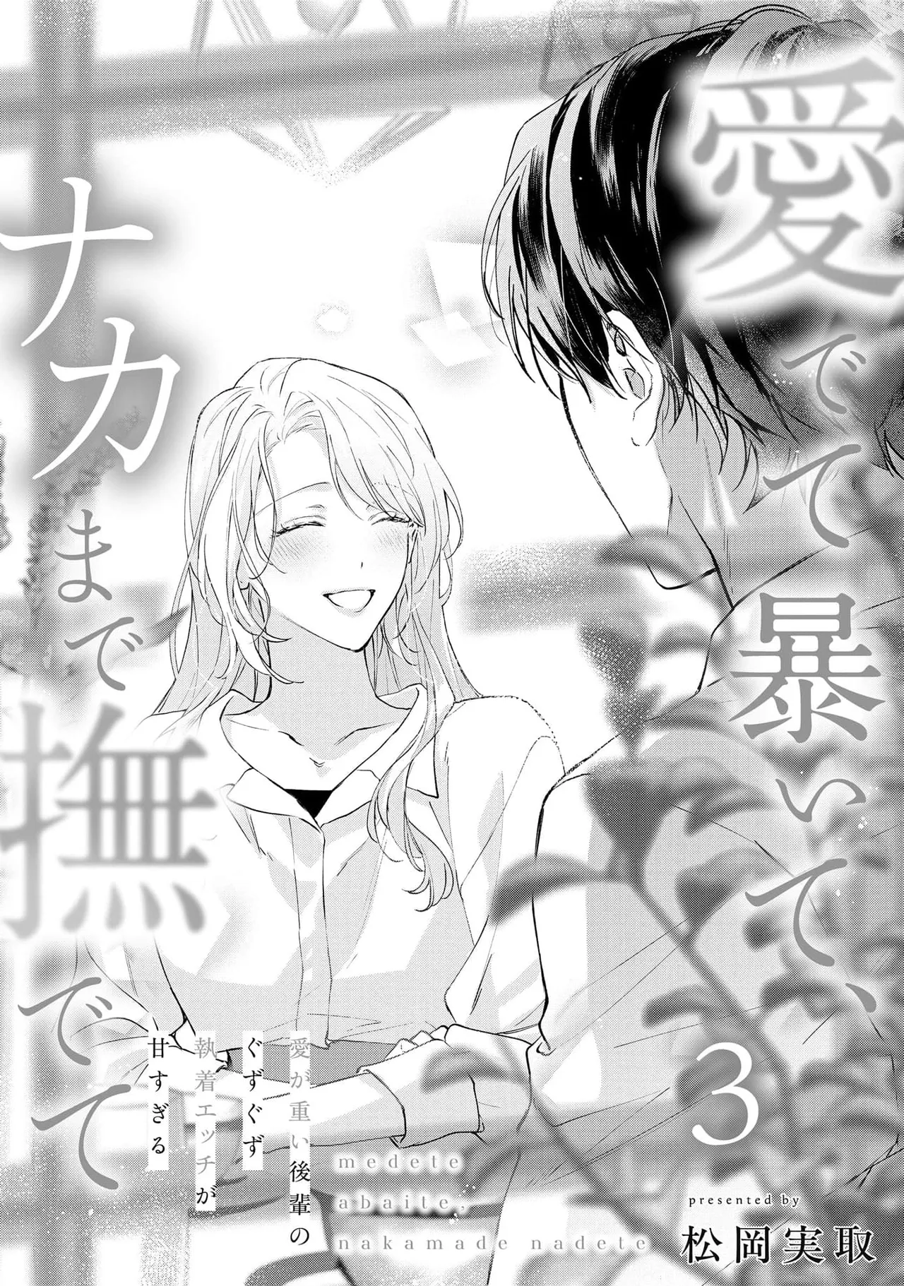 medete abaite、nakamade nadete | 怜香、绽露，爱至深处 03 page 1 full