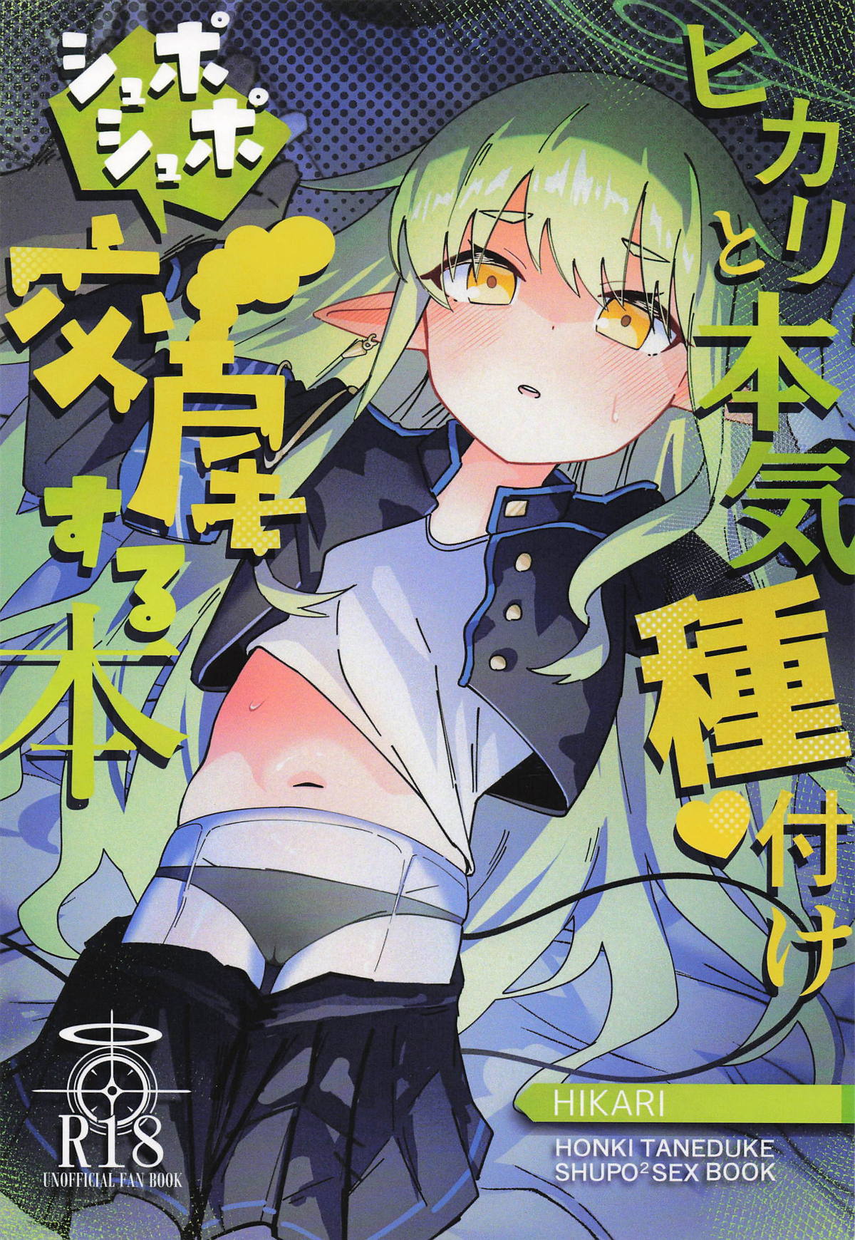 ヒカリと本気種付けシュポシュポ交尾する本 page 1 full