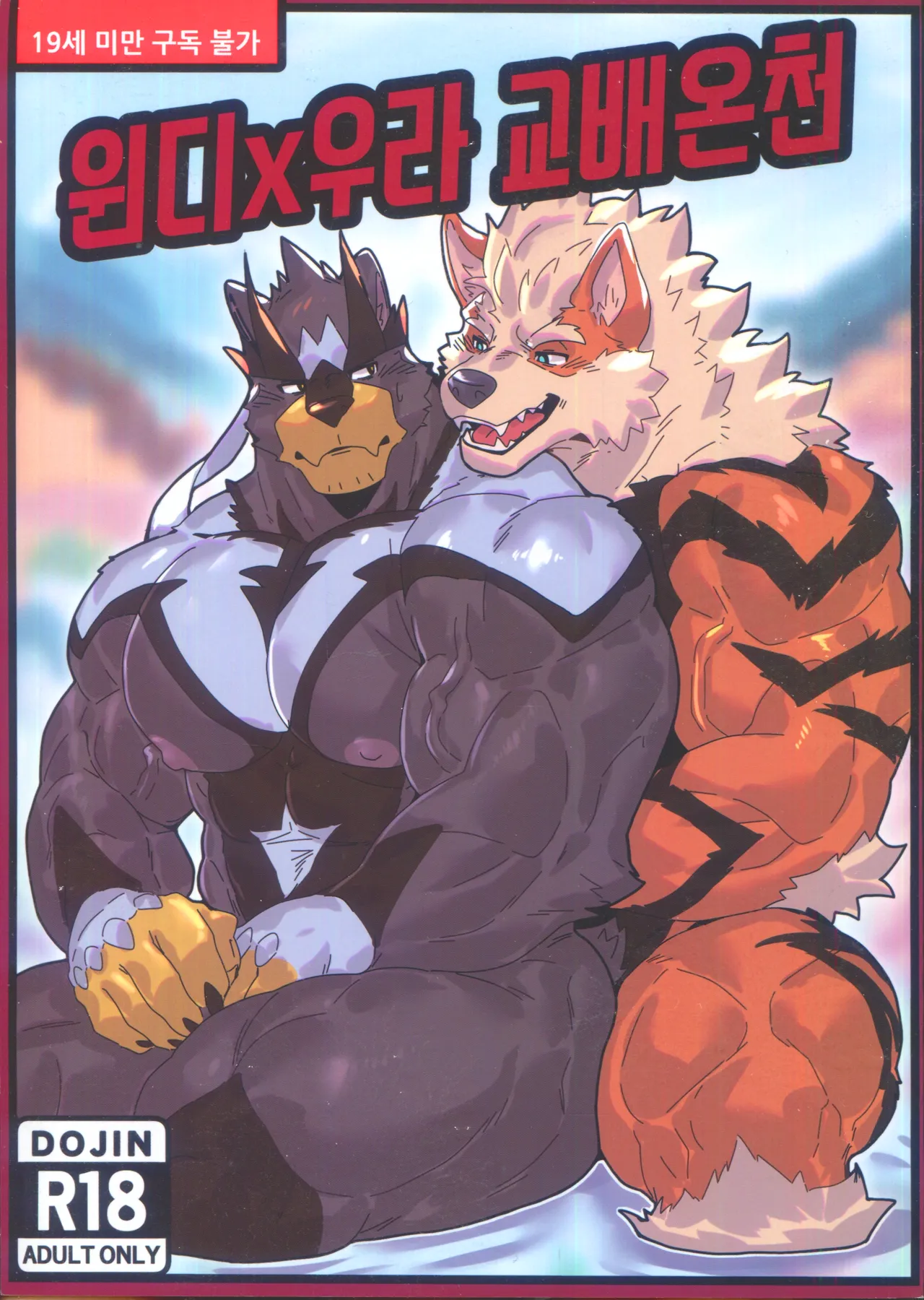원디x우라 교배온천 page 1 full