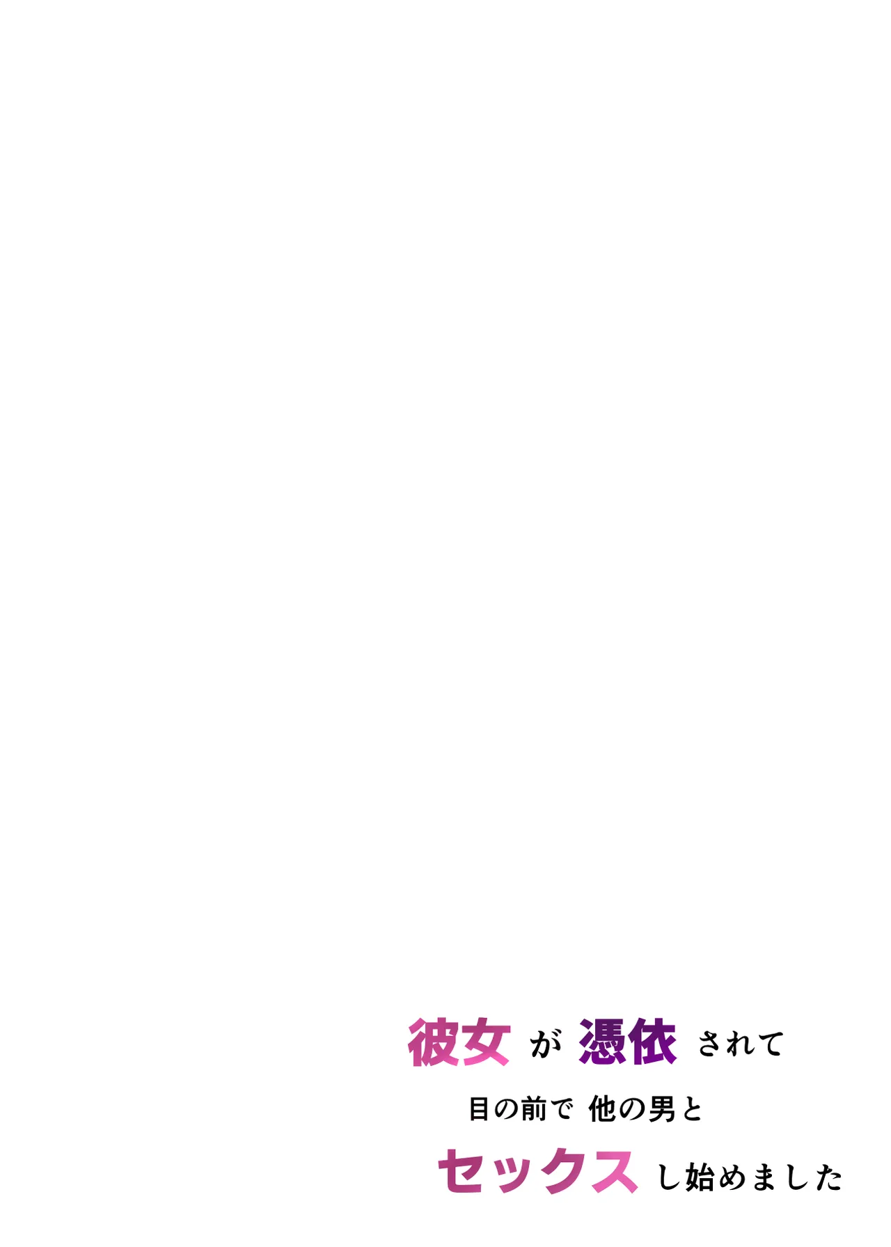 ntr警告 Kanojo ga Hyoui Sarete Me no Mae de Hoka no Otoko to Sex shi Hajimemashita page 3 full