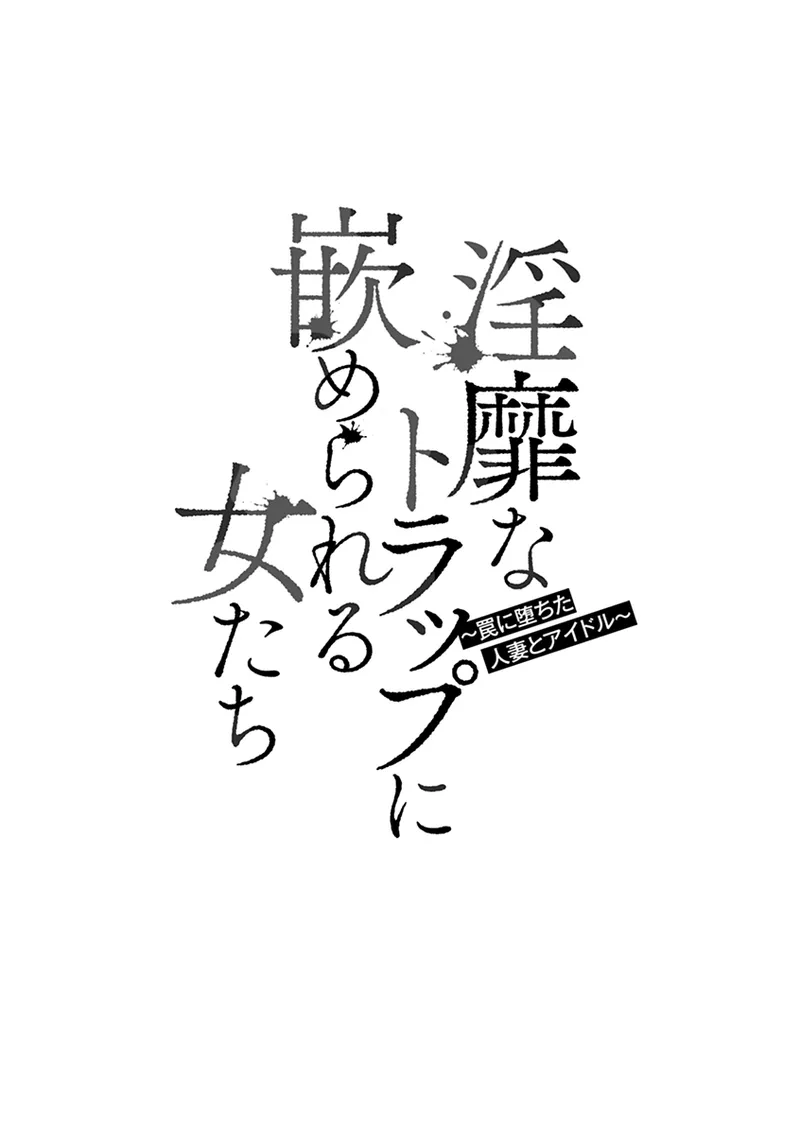 Inbi na Torappu ni Hamerareru Onna-tachi ~Wana ni Ochita Hitozuma to Aidoru~ page 6 full