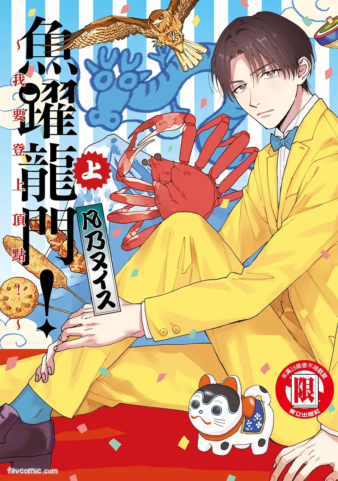 Tepetoru! ～Teppen Tottaru!～ ︱鱼跃龙门！ ～我要登上顶点！ ～ 上 page 1 full