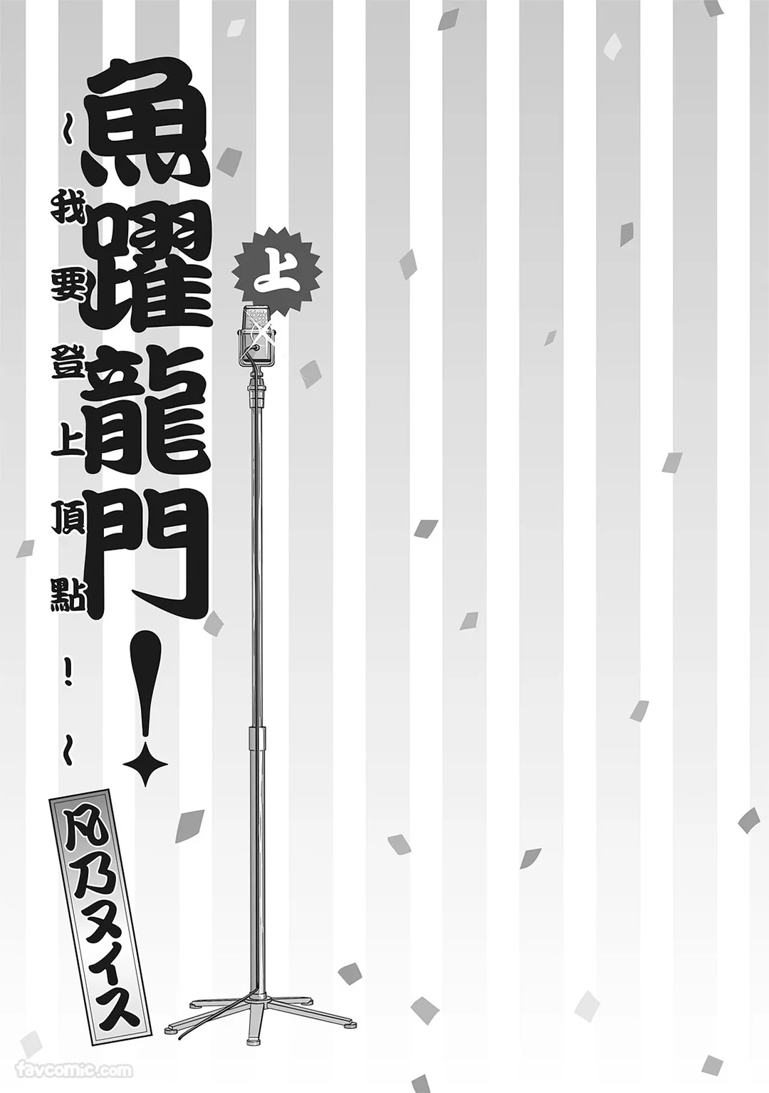 Tepetoru! ～Teppen Tottaru!～ ︱鱼跃龙门！ ～我要登上顶点！ ～ 上 page 2 full