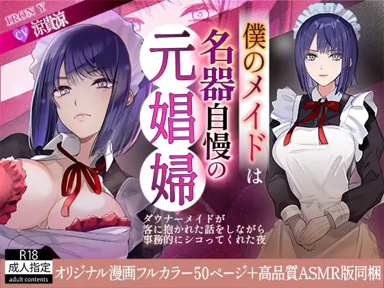 僕のメイドは名器自慢の元娼婦 ダウナーメイドが客に抱かれた話をしながら事務的にシコってくれた夜 フルカラー漫画同梱版 page 1 full