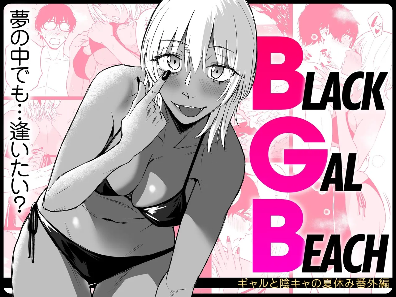 BLACK GAL BEACH［ gyaru to inkya no natuyasumi bangai henn］ page 1 full