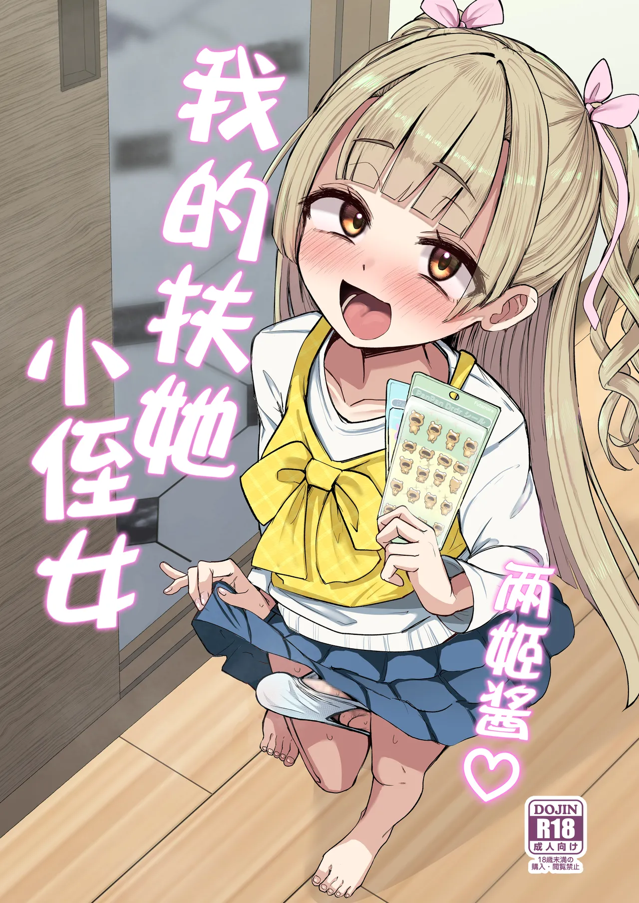 Futanari Meikko Riara-chan | 两姬酱我的扶她小侄女 page 1 full