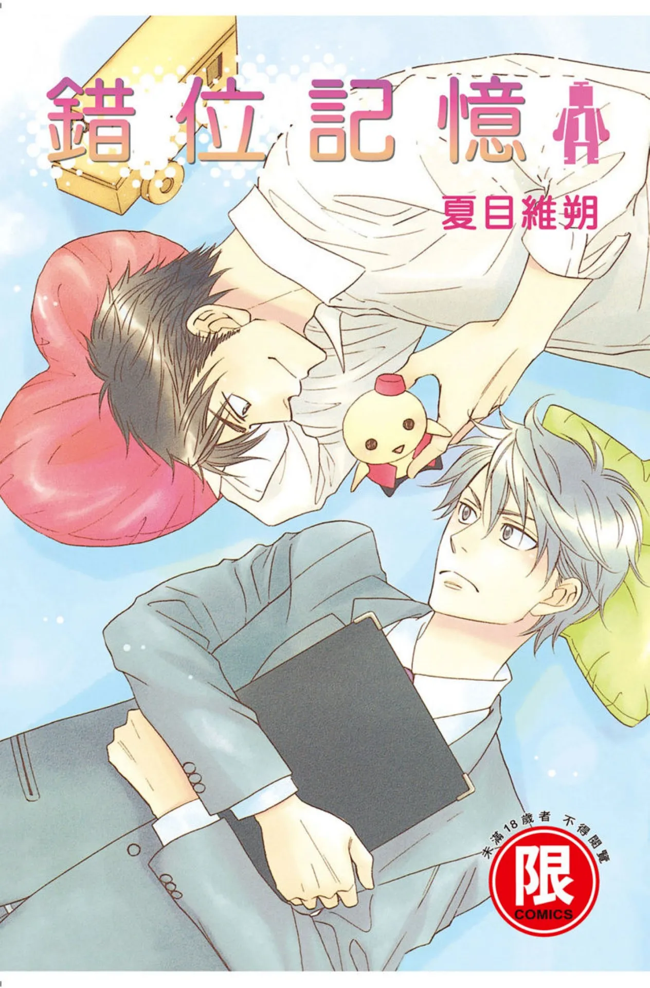 Ikasama Memori︱错位记忆 page 1 full